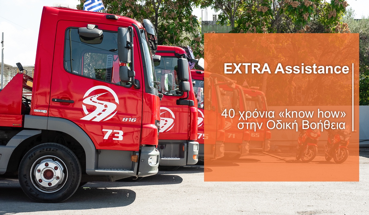 Extra Assistance: H Ελληνική εταιρεία οδικής βοήθειας – σύμμαχος του Ασφαλιστικού Διαμεσολαβητή