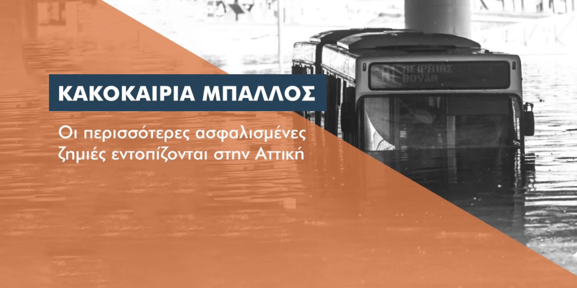 Περιορισμένες οι ασφαλισμένες ζημιές από τον “Μπάλλο”