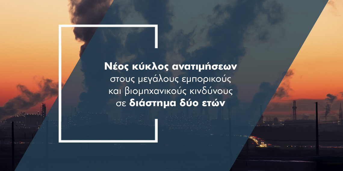 Γιατί αυξάνονται τα ασφάλιστρα στους μεγάλους κινδύνους