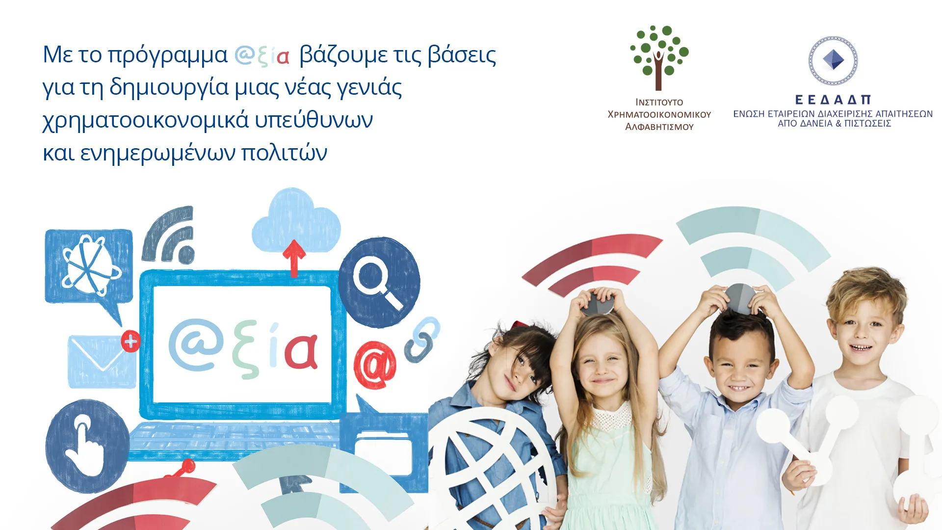 Πρόγραμμα @αξία: Μία νέα δράση για παιδιά 9 με 11 ετών