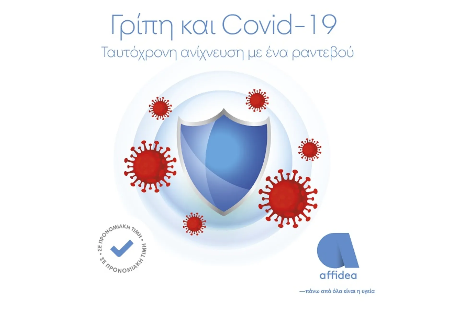 Γρίπη και Κορωνοϊός: Ταυτόχρονη ανίχνευση από τον όμιλο Affidea