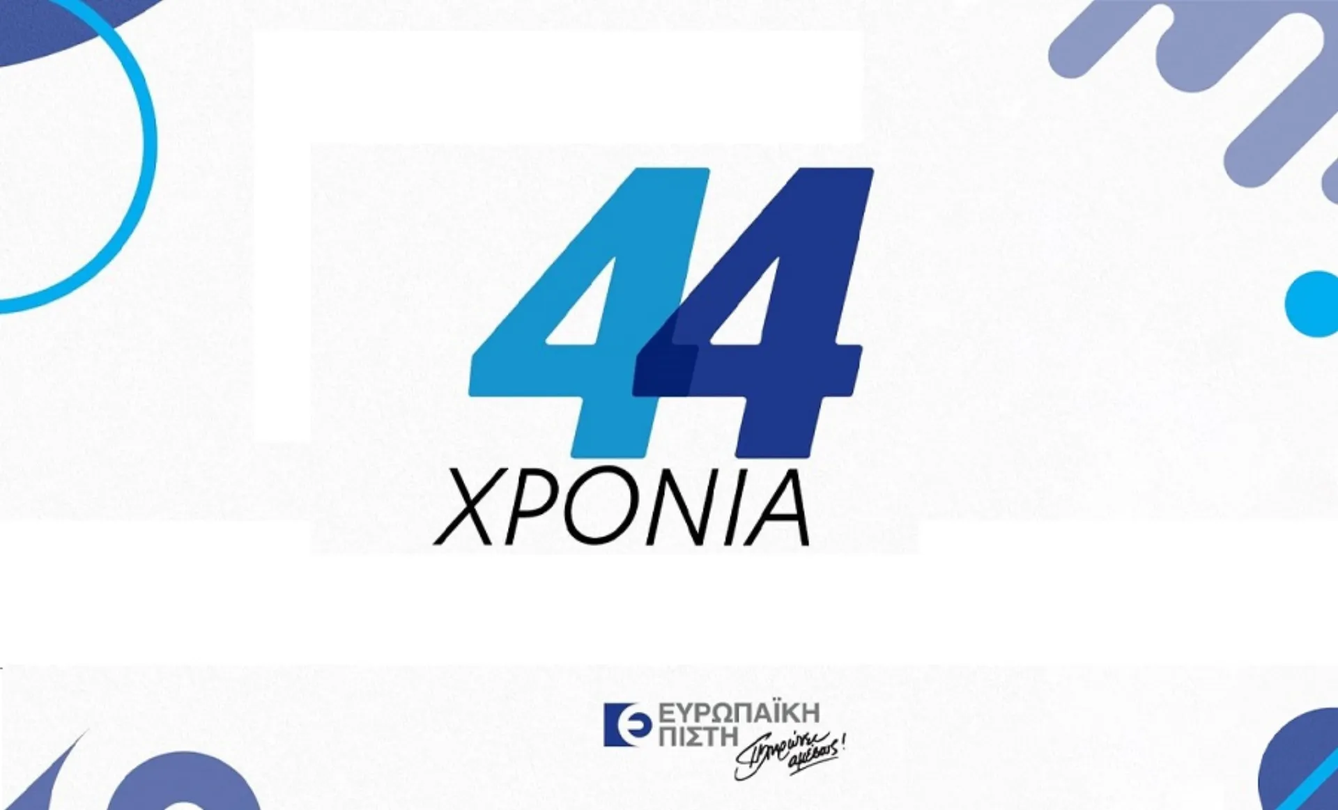 44 χρόνια ανοδικής τροχιάς για την Ευρωπαϊκή Πίστη