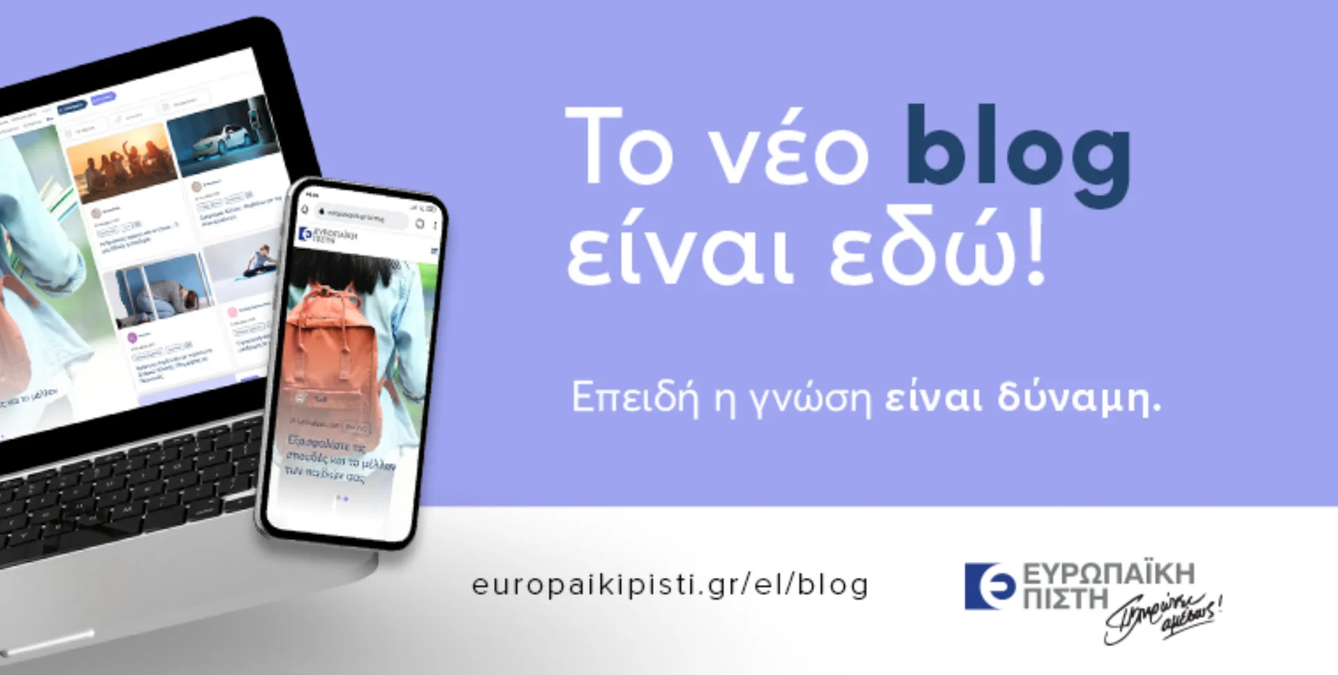 Στον αέρα το νέο blog της Ευρωπαϊκής Πίστης