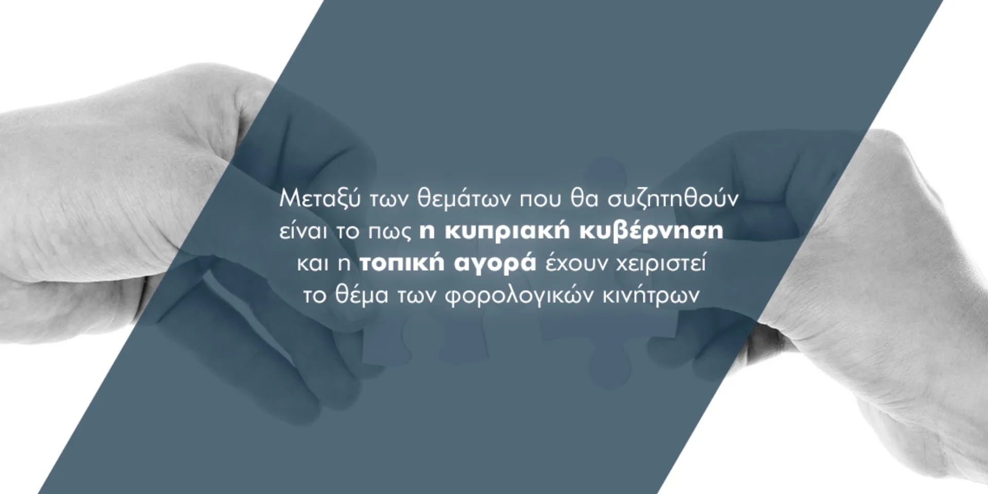 Ελληνοκυπριακή συμμαχία για την ιδιωτική ασφάλιση