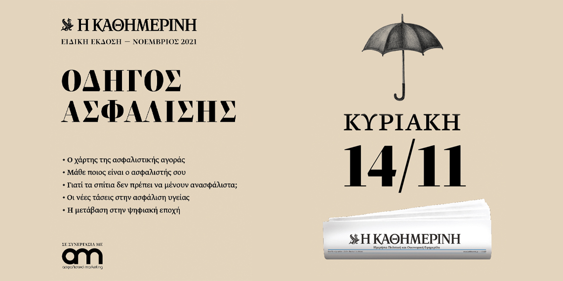 Η εφημερίδα Καθημερινή & το Ασφαλιστικό Marketing σας παρουσιάζουν τον «Οδηγό Ασφάλισης»