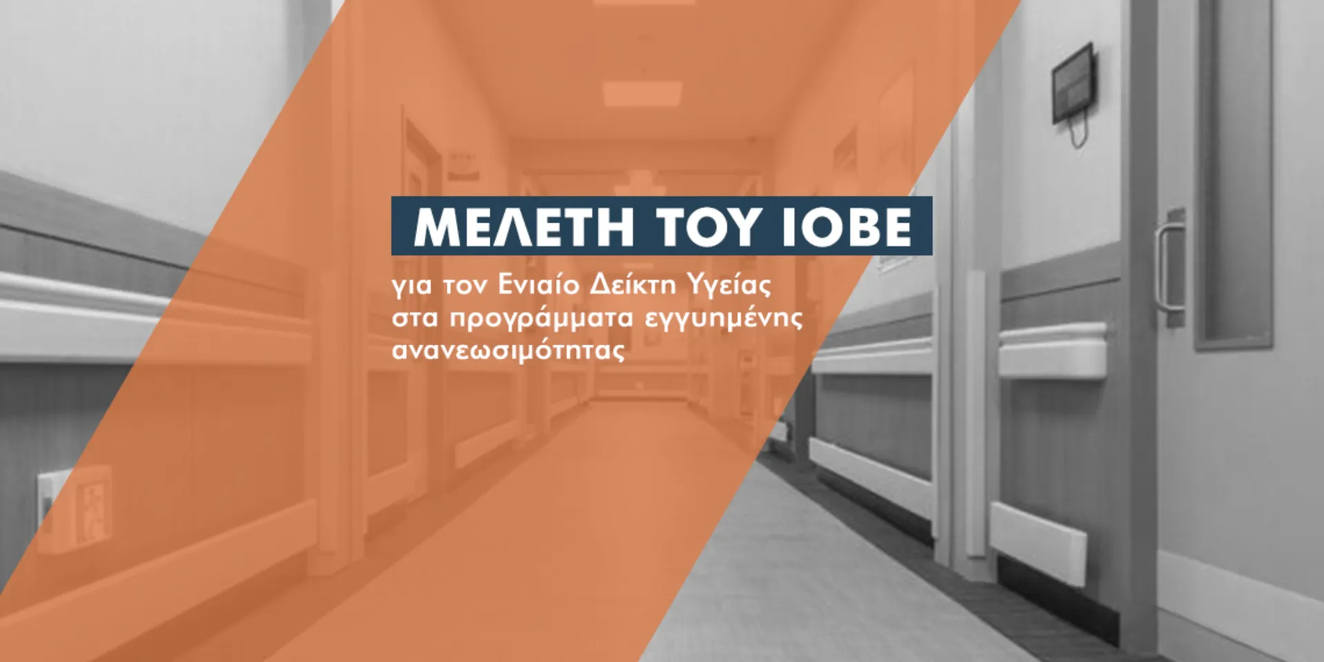 ΙΟΒΕ: 57% αύξηση στο καθαρό κόστος κάλυψης των νοσοκομειακών προγραμμάτων
