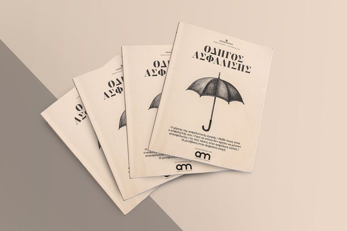 Οδηγός Ασφάλισης: Ο πολυεπίπεδος ρόλος της ιδιωτικής ασφάλισης στην οικονομία και την κοινωνία