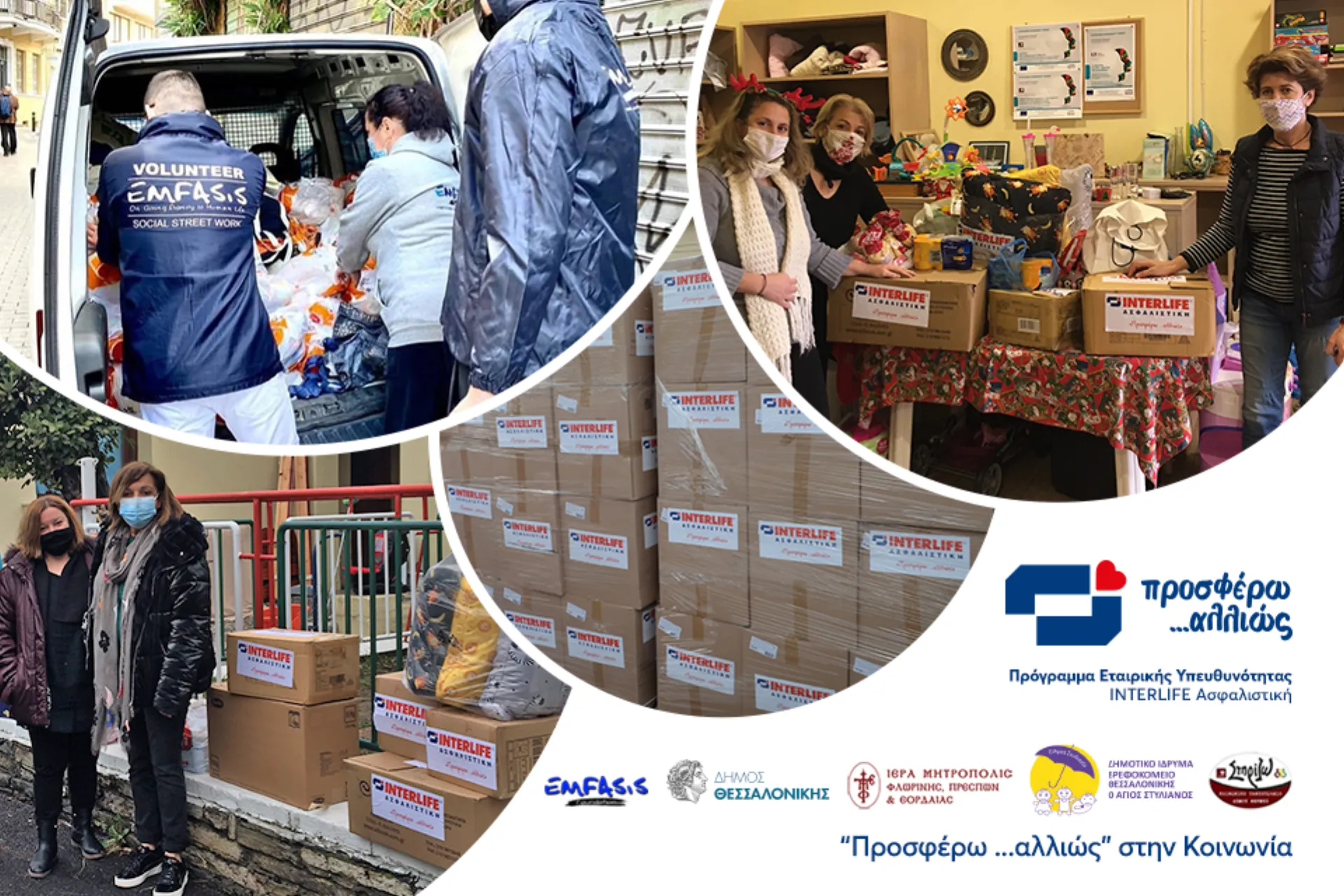 Η INTERLIFE “προσφέρει …αλλιώς” στην Κοινωνία!