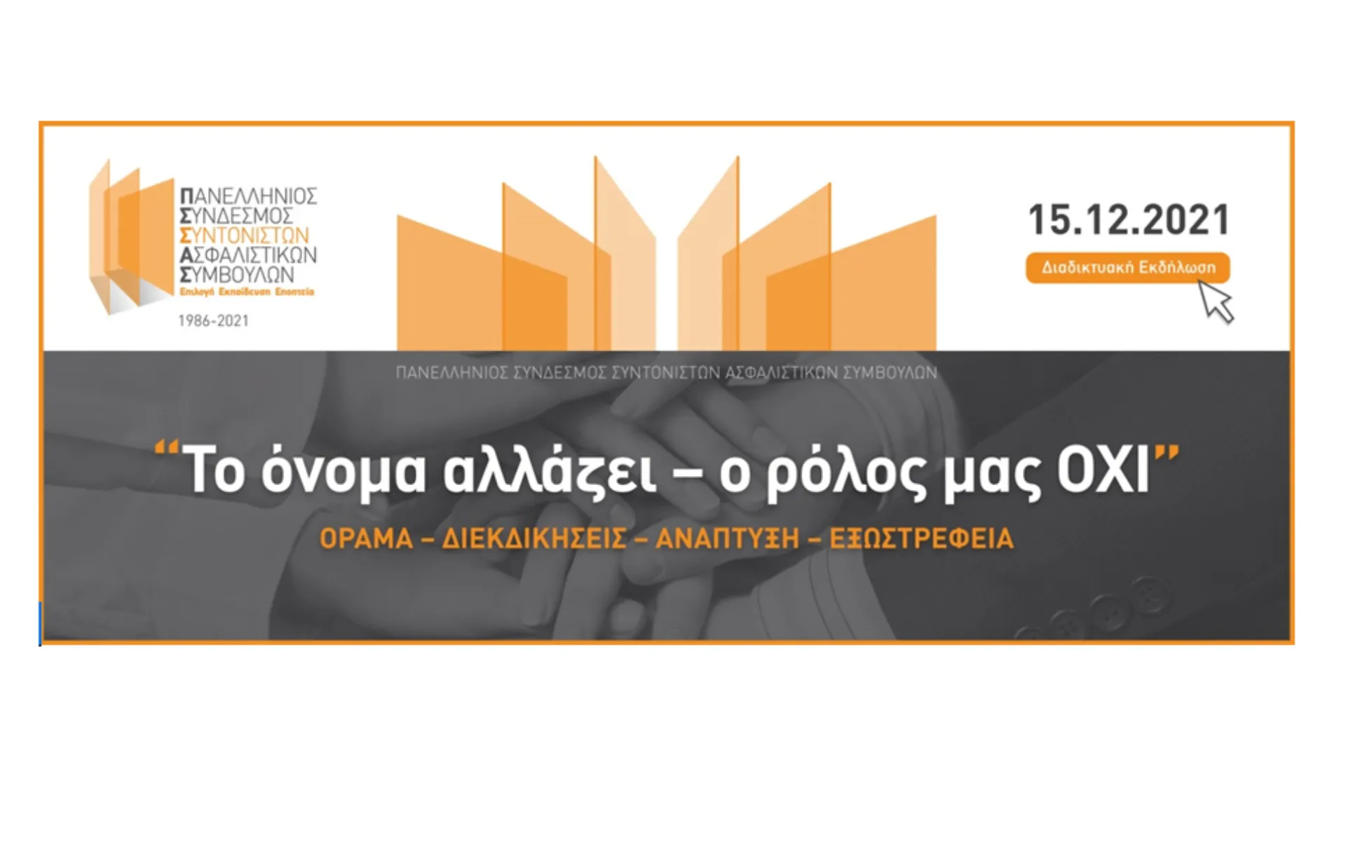 Στις 15 Δεκεμβρίου η ανοιχτή εκδήλωση του ΠΣΣΑΣ