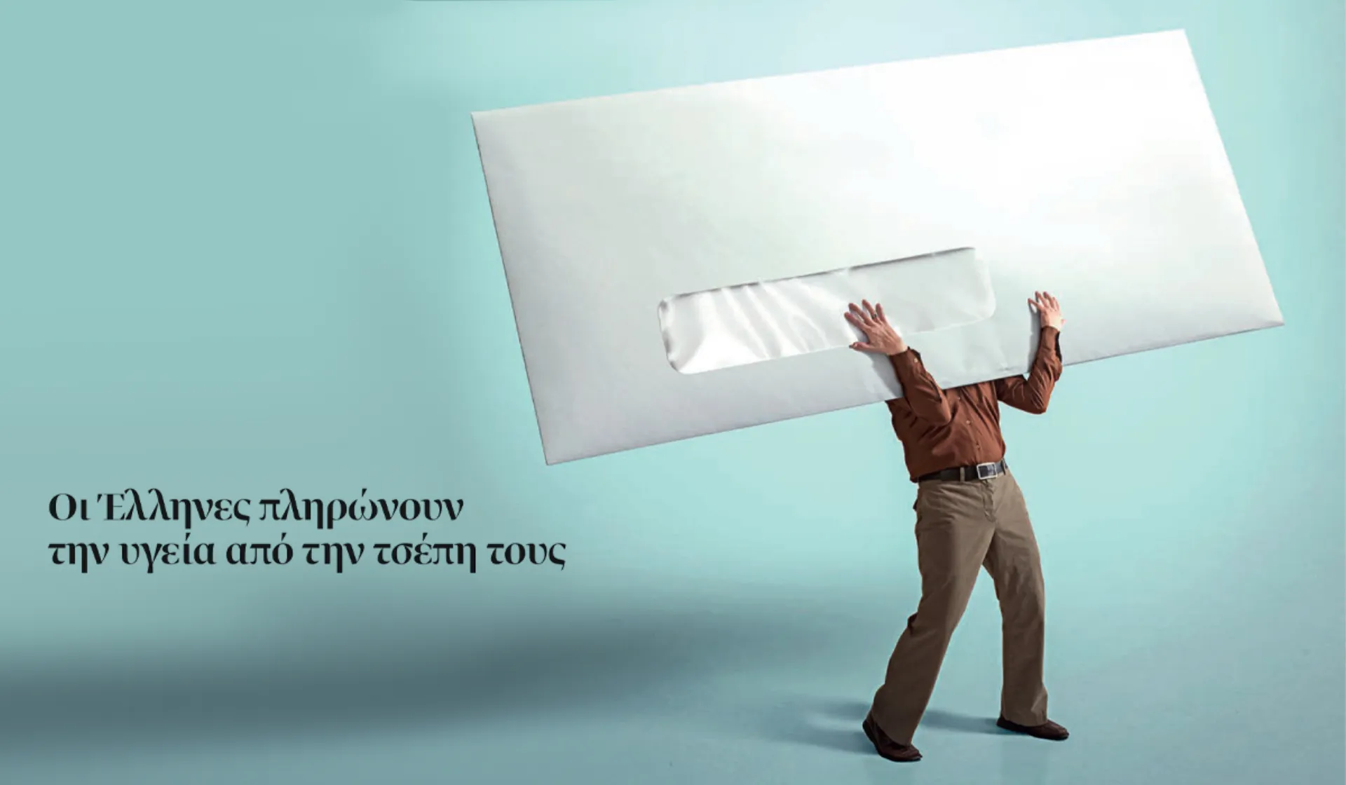 Οι Έλληνες πληρώνουν την υγεία από την τσέπη τους