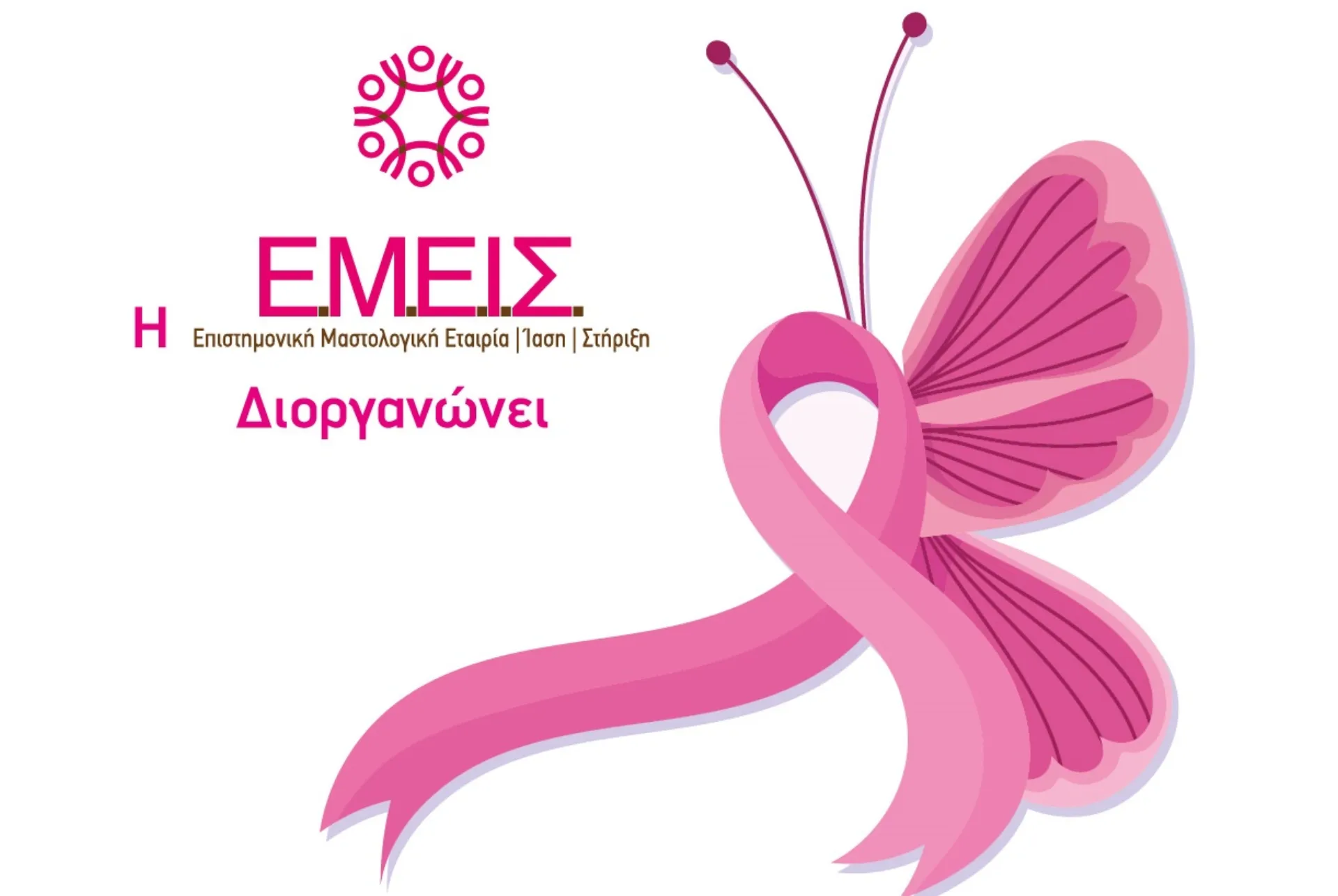 Καρκίνος Μαστού και οι Σύγχρονες Προκλήσεις στην Κλινική Διαχείριση