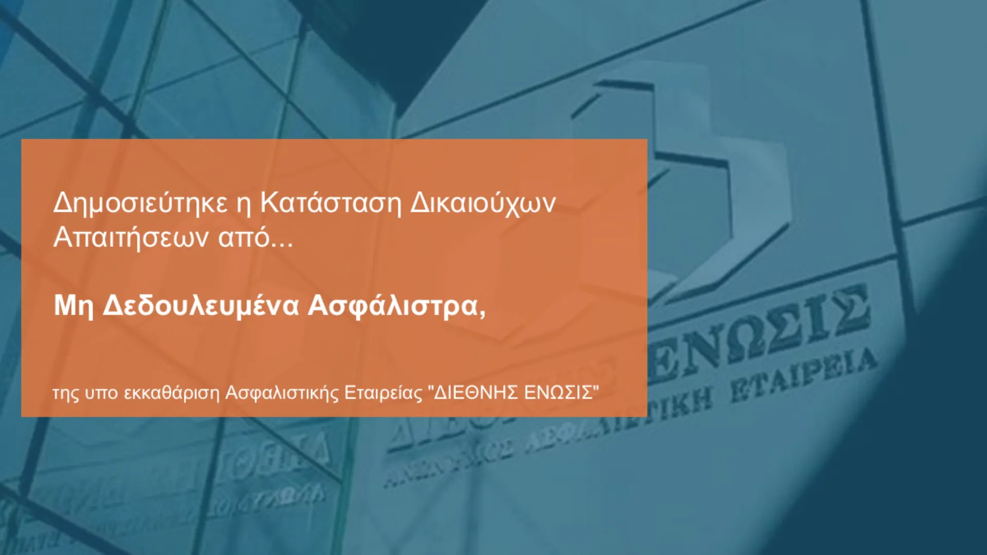 Διεθνής Ένωσις: Αναρτήθηκε η λίστα δικαιούχων πρώην Ασφαλισμένων της