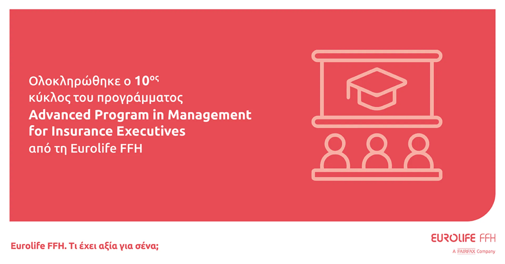 Ολοκληρώθηκε ο 10ος κύκλος του Advanced Program in Management for Insurance Executives