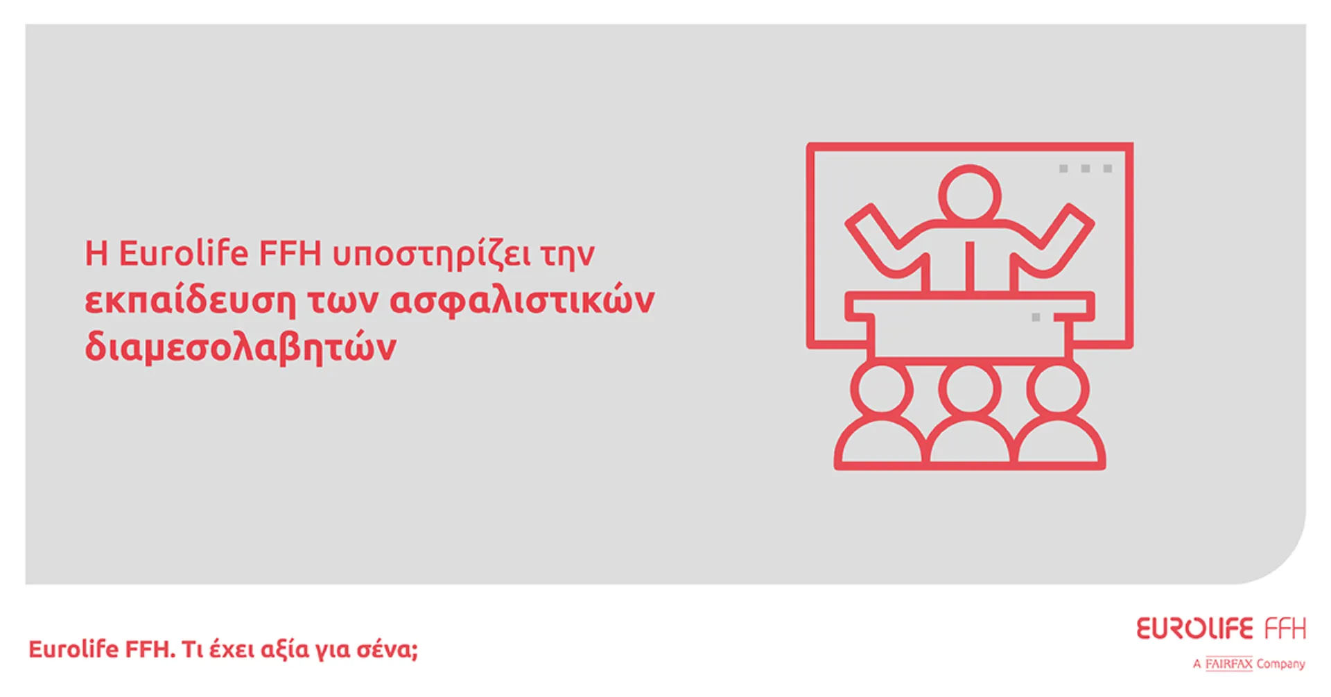 Eurolife FFH: Υποστηρίζει την εκπαίδευση των ασφαλιστικών διαμεσολαβητών