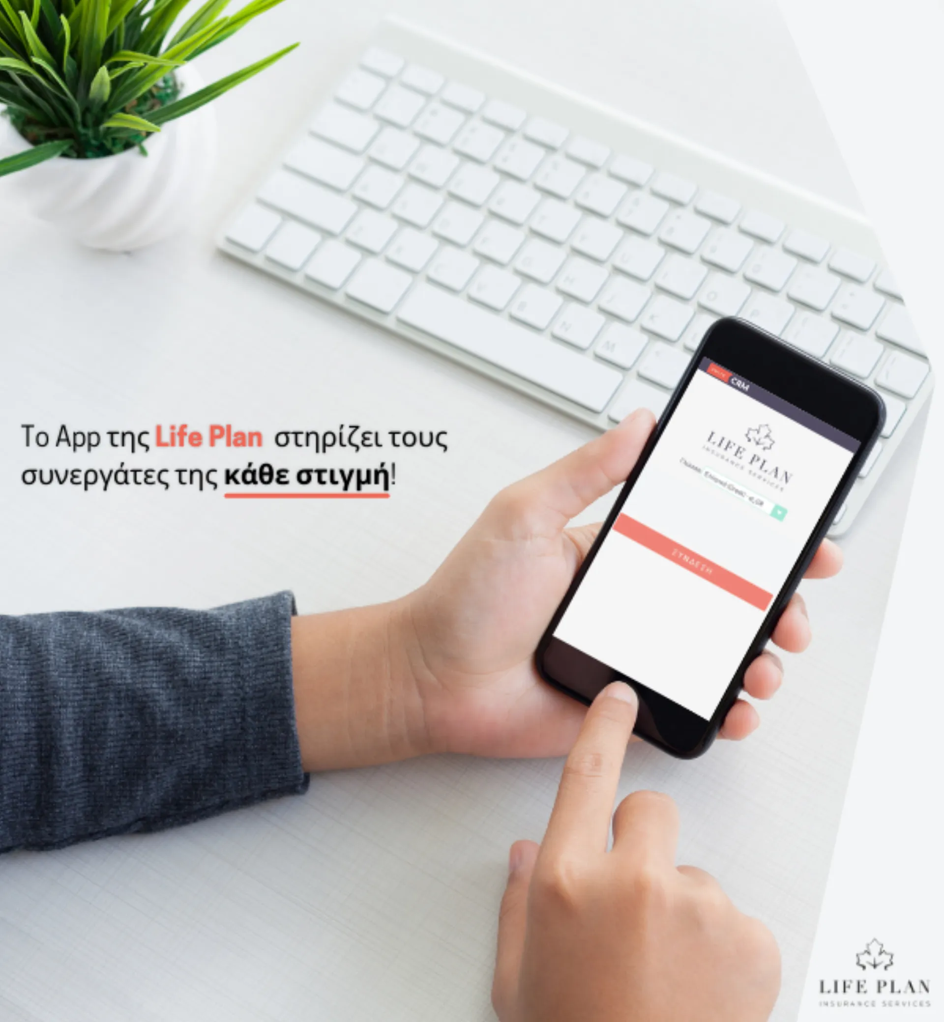 Life Plan: Ένα νέο, καινοτόμο, ψηφιακό εργαλείο σε συνεργάτες