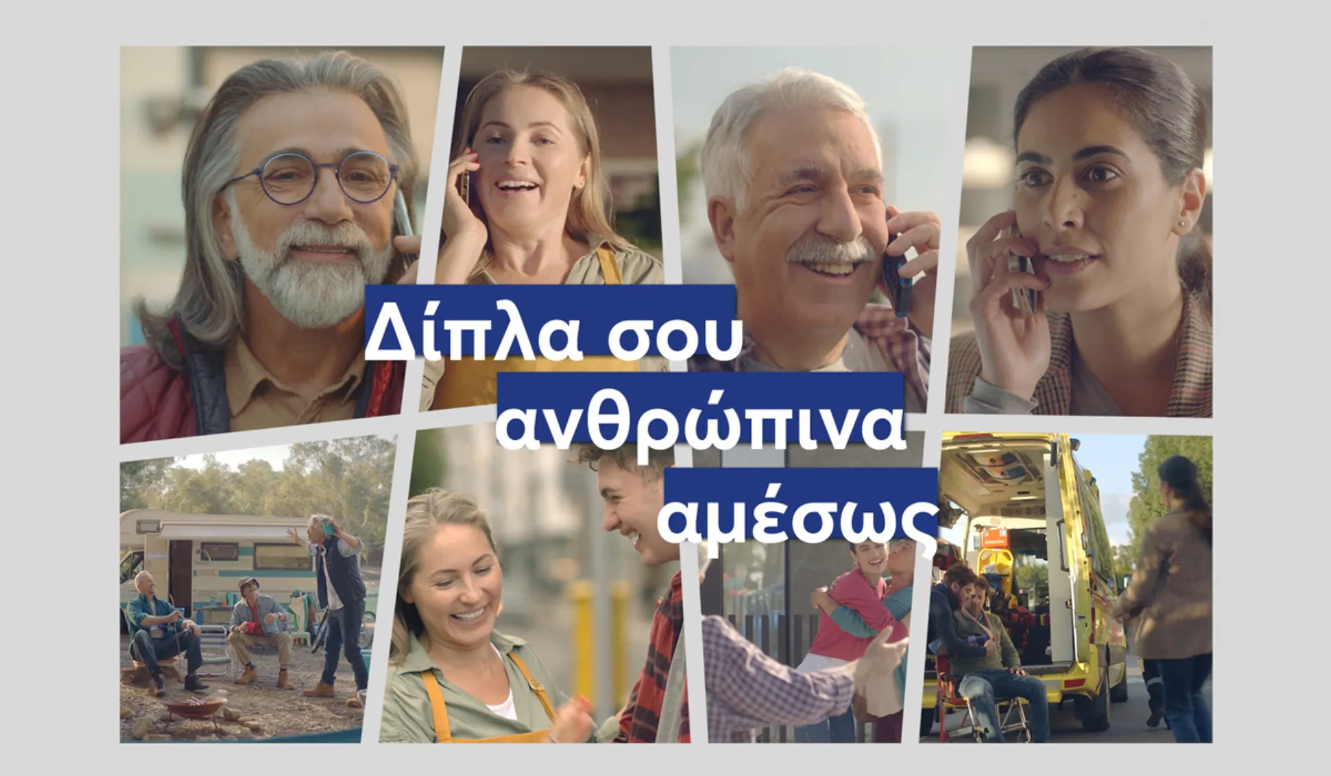 Ευρωπαϊκή Πίστη: Νέα διαφημιστική καμπάνια