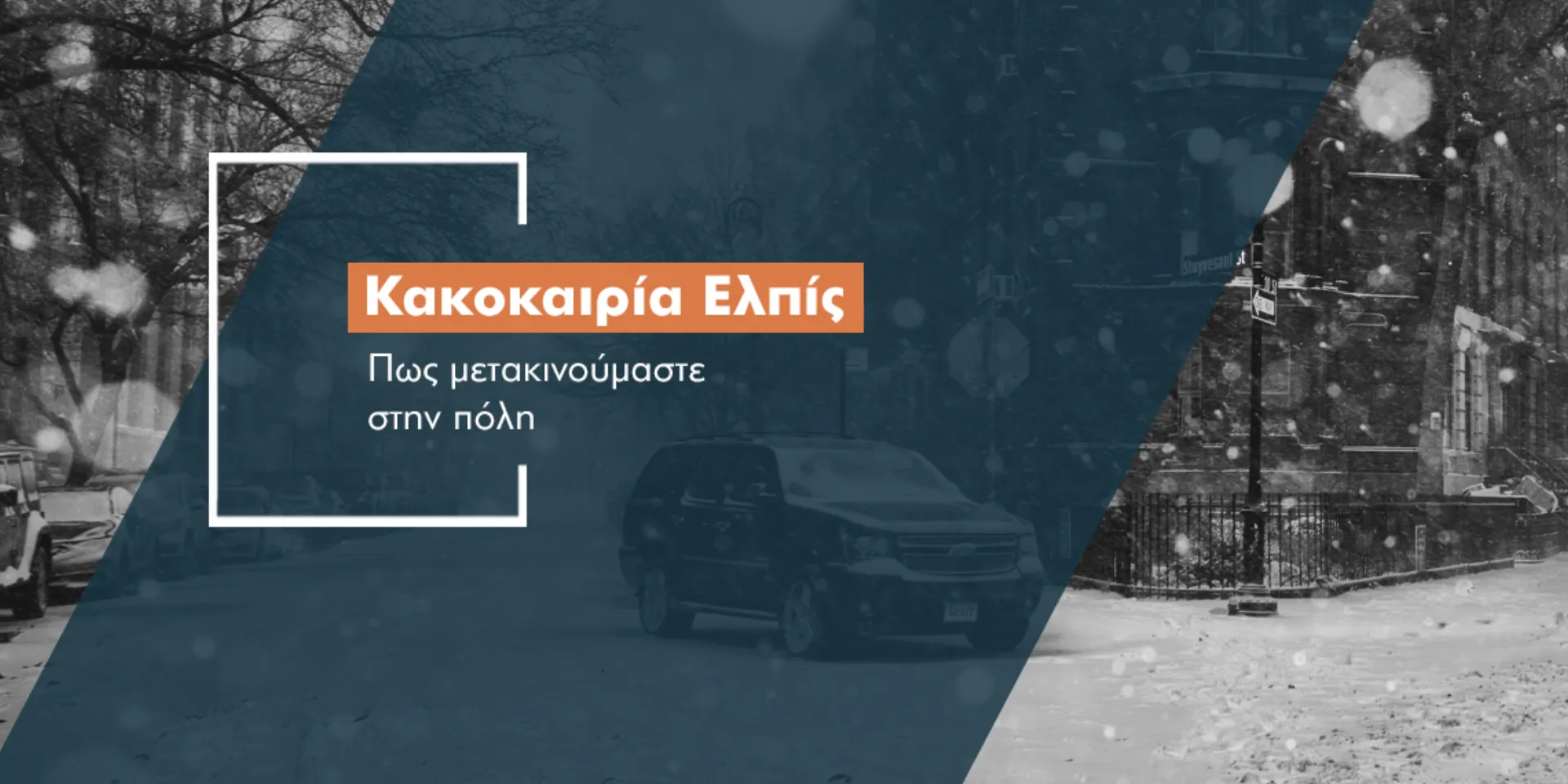 7 συμβουλές για οδήγηση ενώ χιονίζει στην πόλη