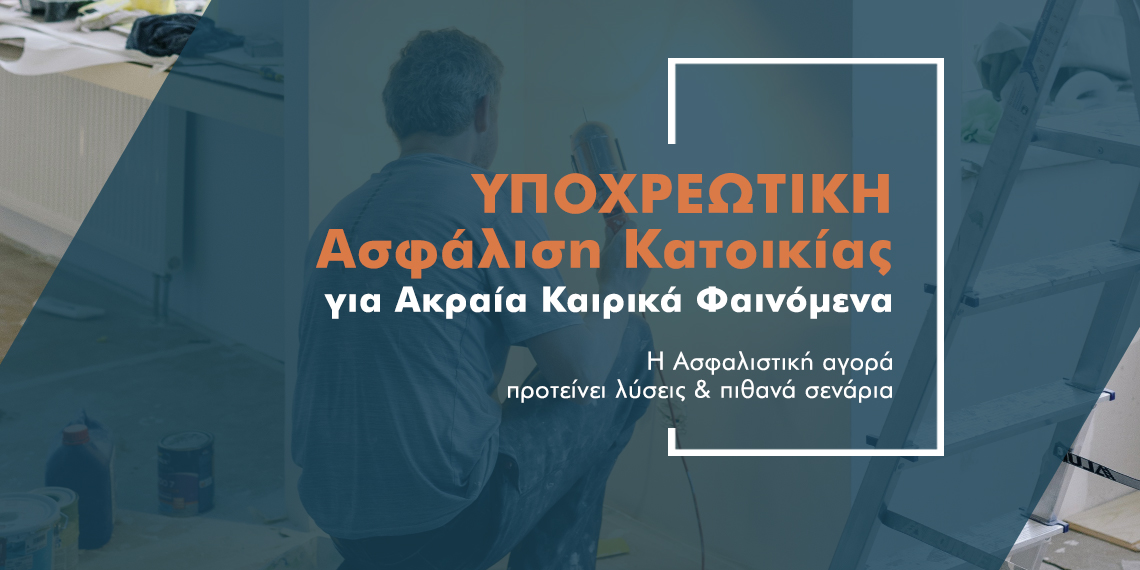 Επιδότηση Ασφάλισης Κατοικιών: Μια εναλλακτική πρόταση στο τραπέζι