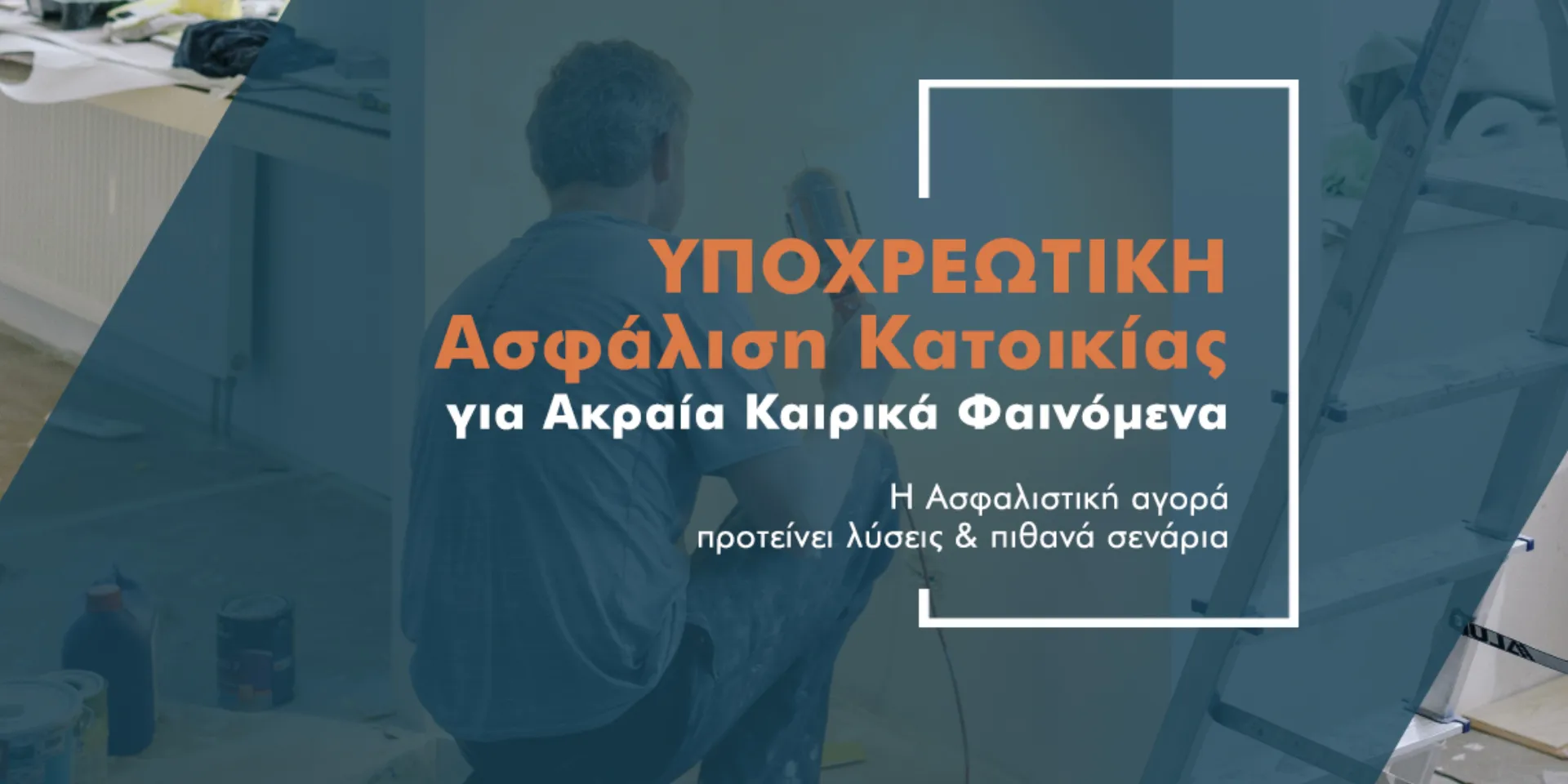 Επιδότηση Ασφάλισης Κατοικιών: Μια εναλλακτική πρόταση στο τραπέζι
