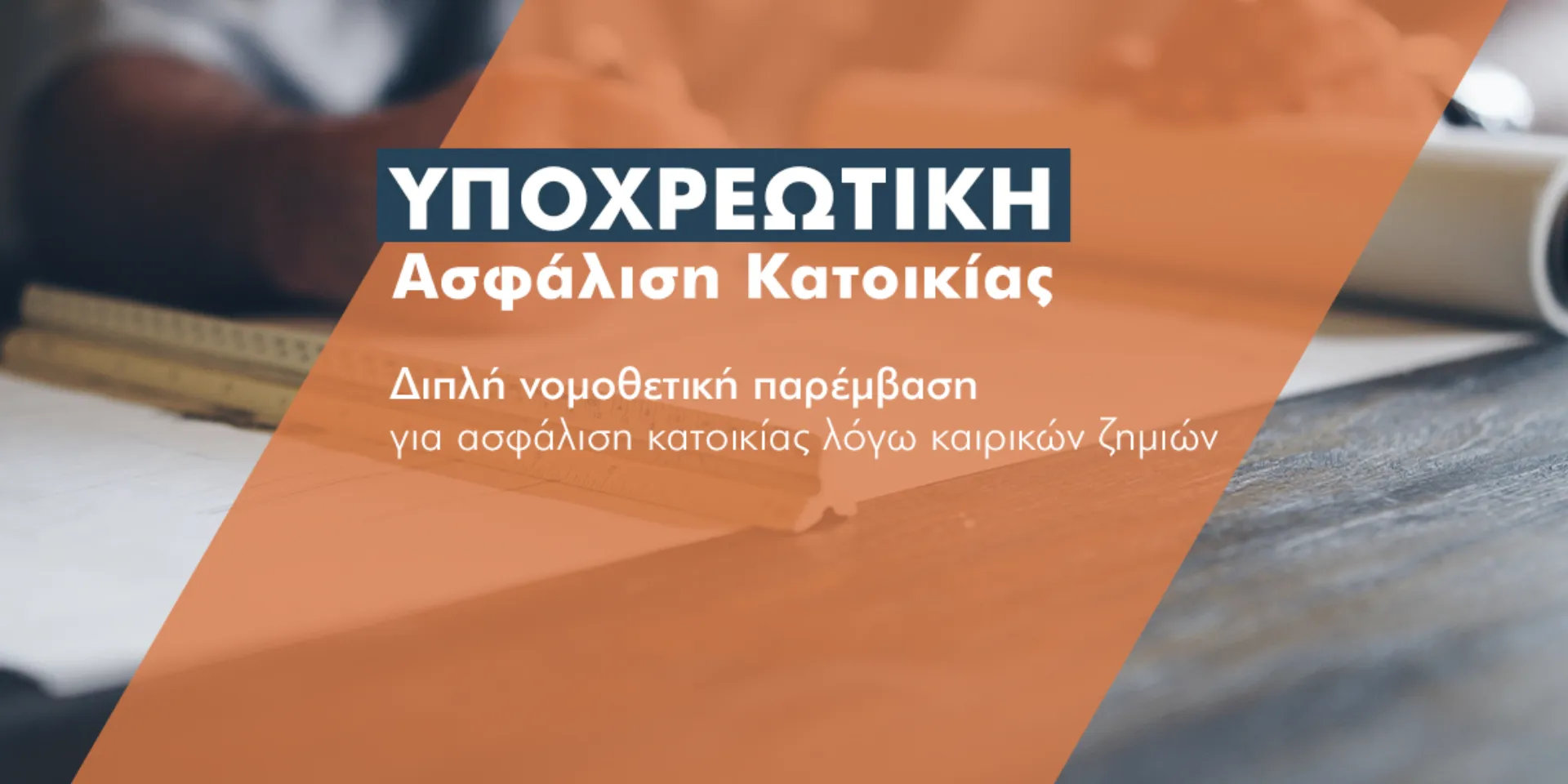 Και δεύτερη ρύθμιση περί ασφάλισης κατοικιών