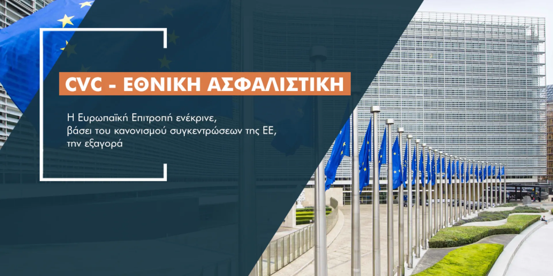 “Πράσινο φως” από την DG Comp για την εξαγορά της Εθνικής από το CVC