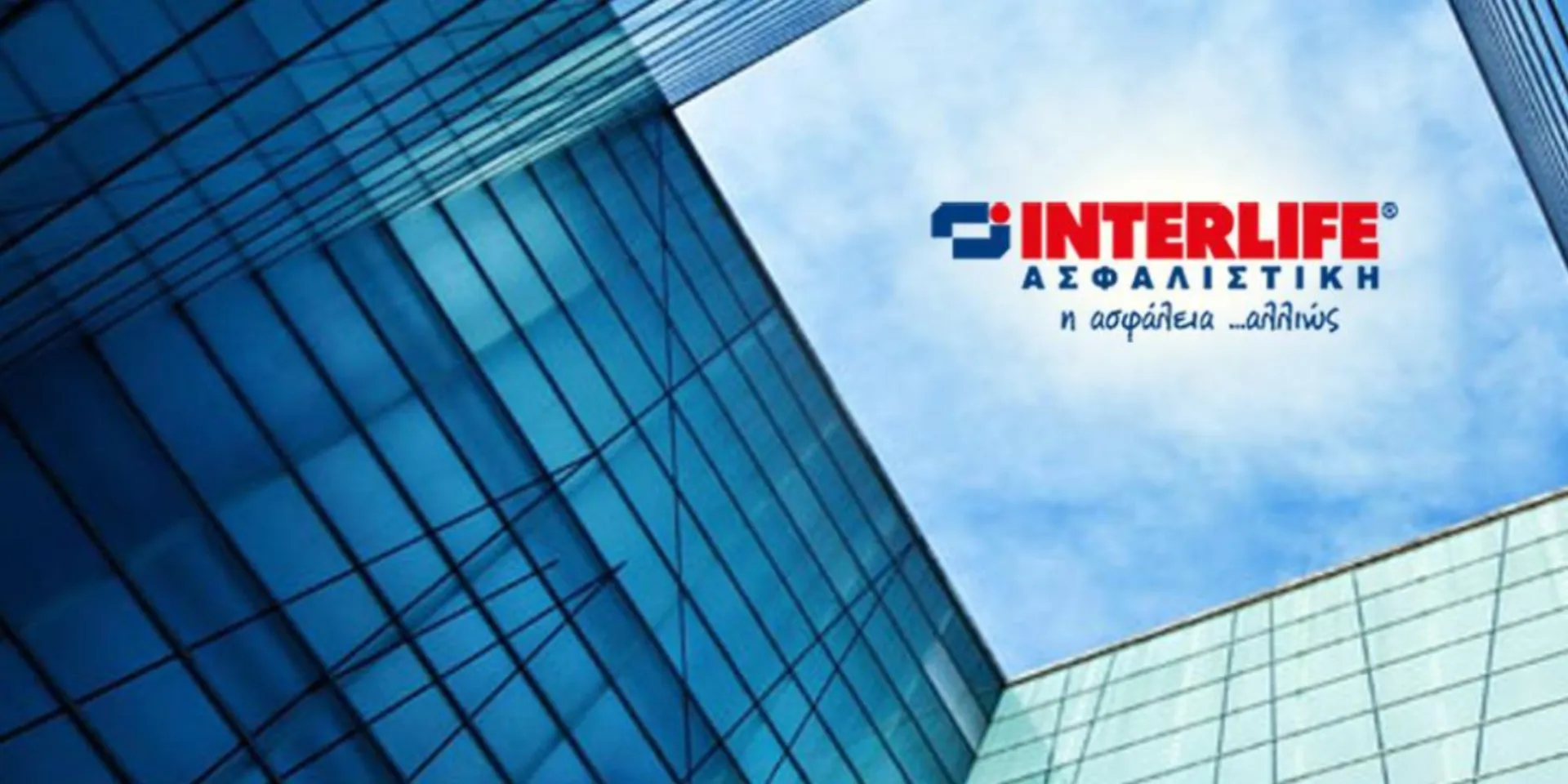 Interlife: Χωρίς αποκλίσεις η υλοποίηση των στόχων για το 2021