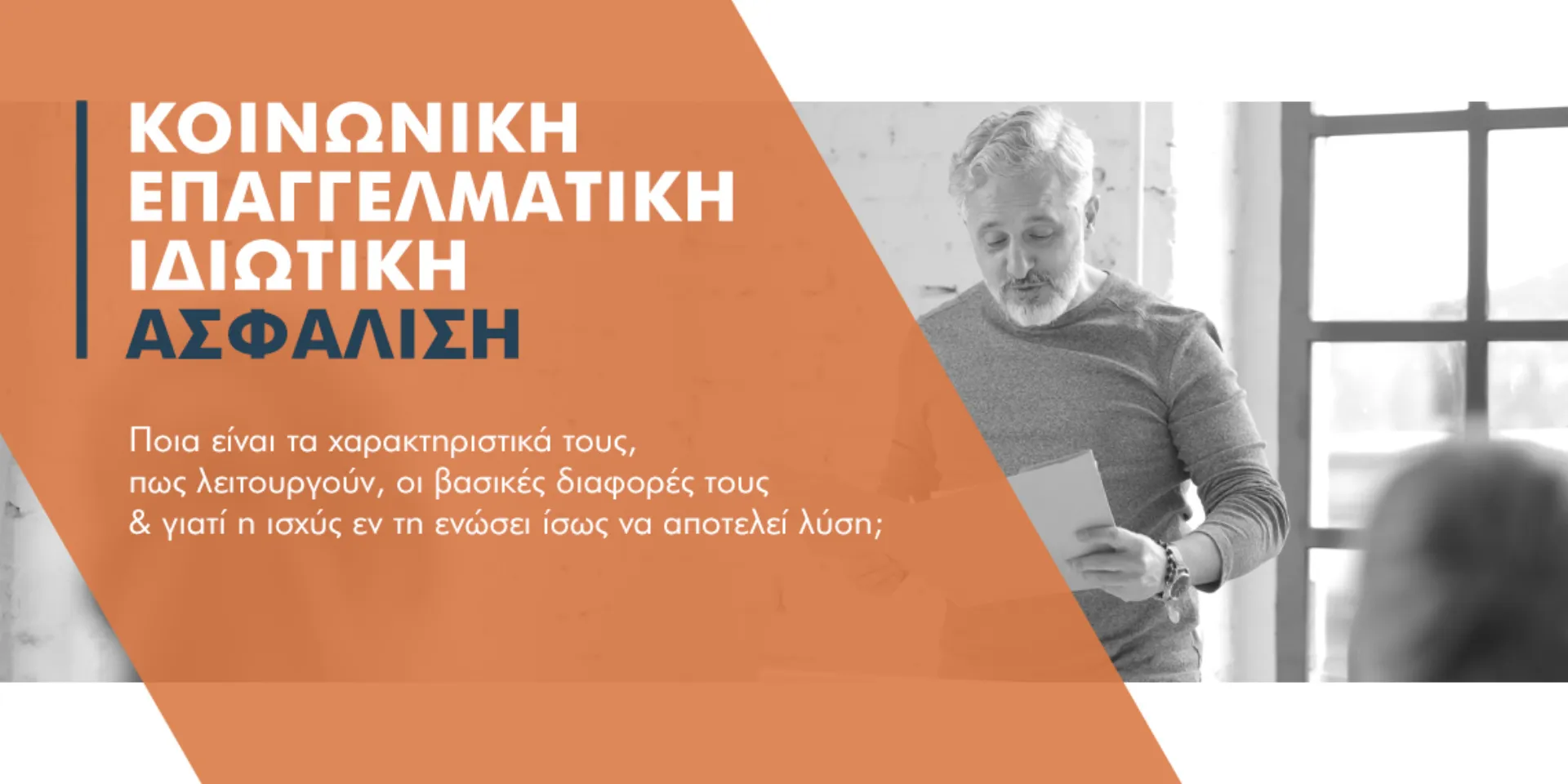 Κοινωνική, Επαγγελματική ή Ιδιωτική ασφάλιση; Αναλύουμε το μοντέλο των 3 πυλώνων