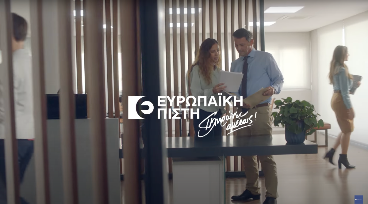 Σε κάθε αναποδιά έχεις δίπλα σου έναν συνεργάτη της Ευρωπαϊκής Πίστης