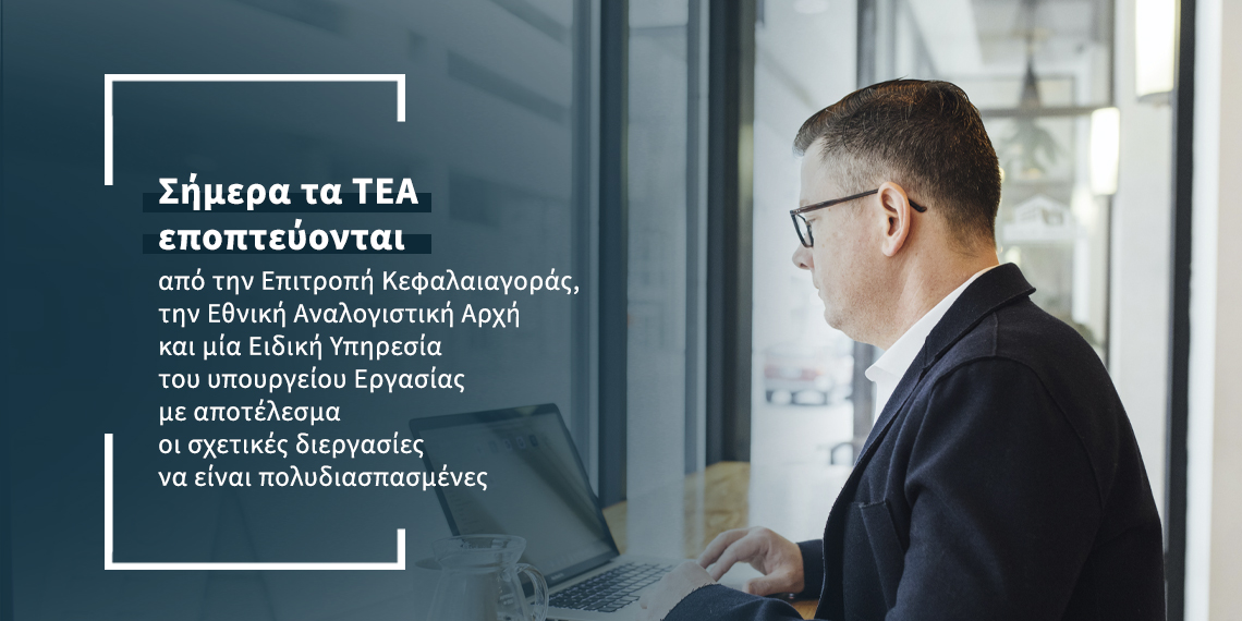 Ποιος θα εποπτεύει τα ΤΕΑ