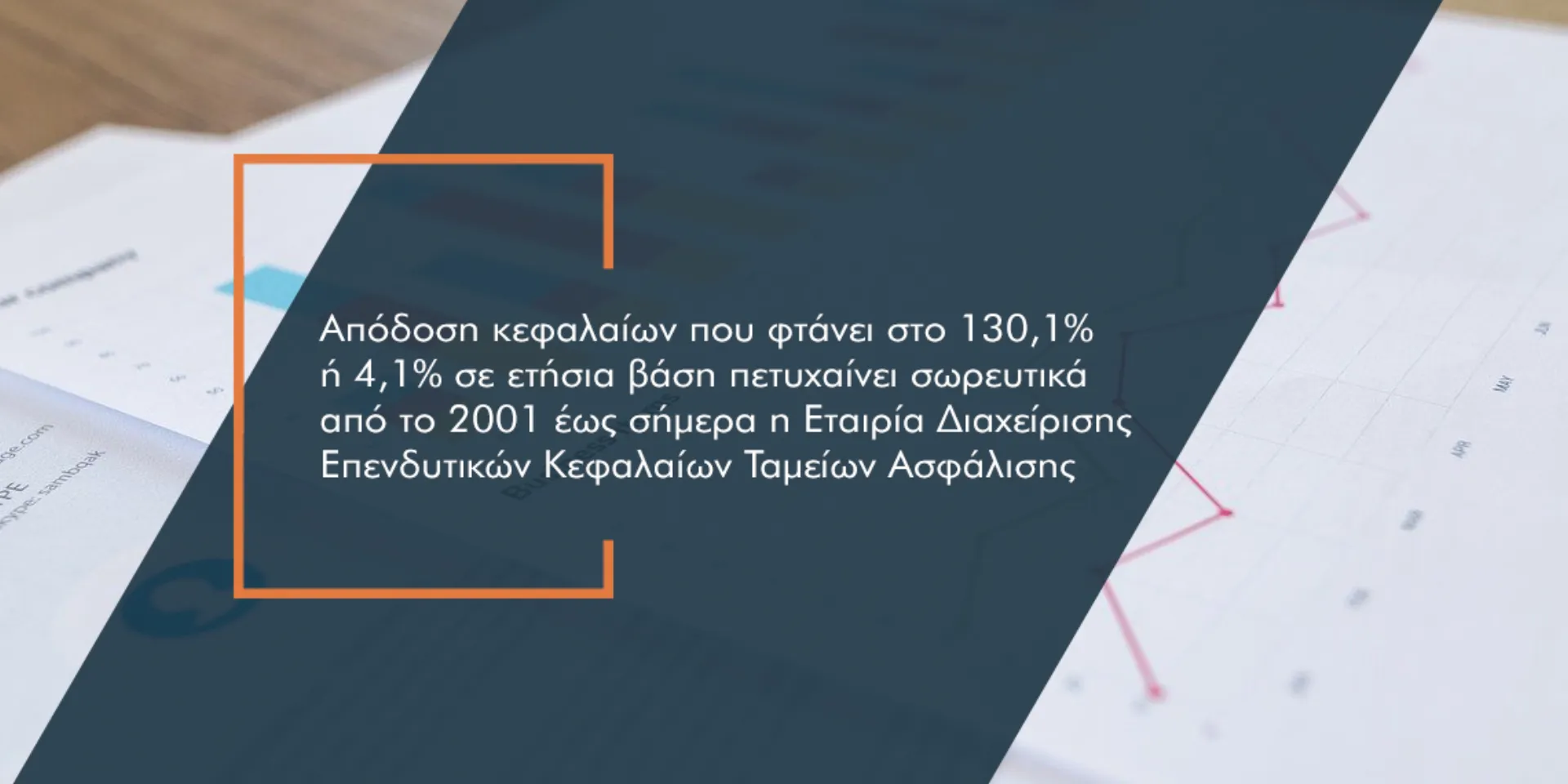 Πόσο αποδοτικός είναι ο «επενδυτικός σύμβουλος» του ΤΕΚΑ