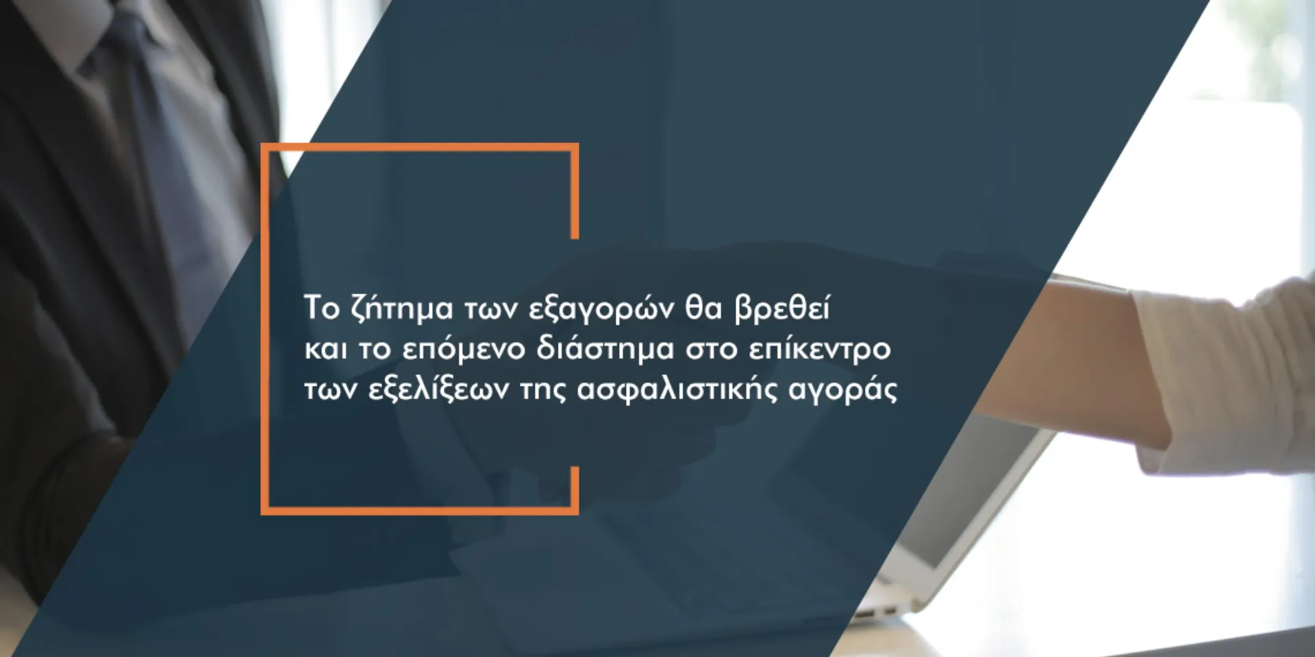 Στα σκαριά και δύο νέες εξαγορές