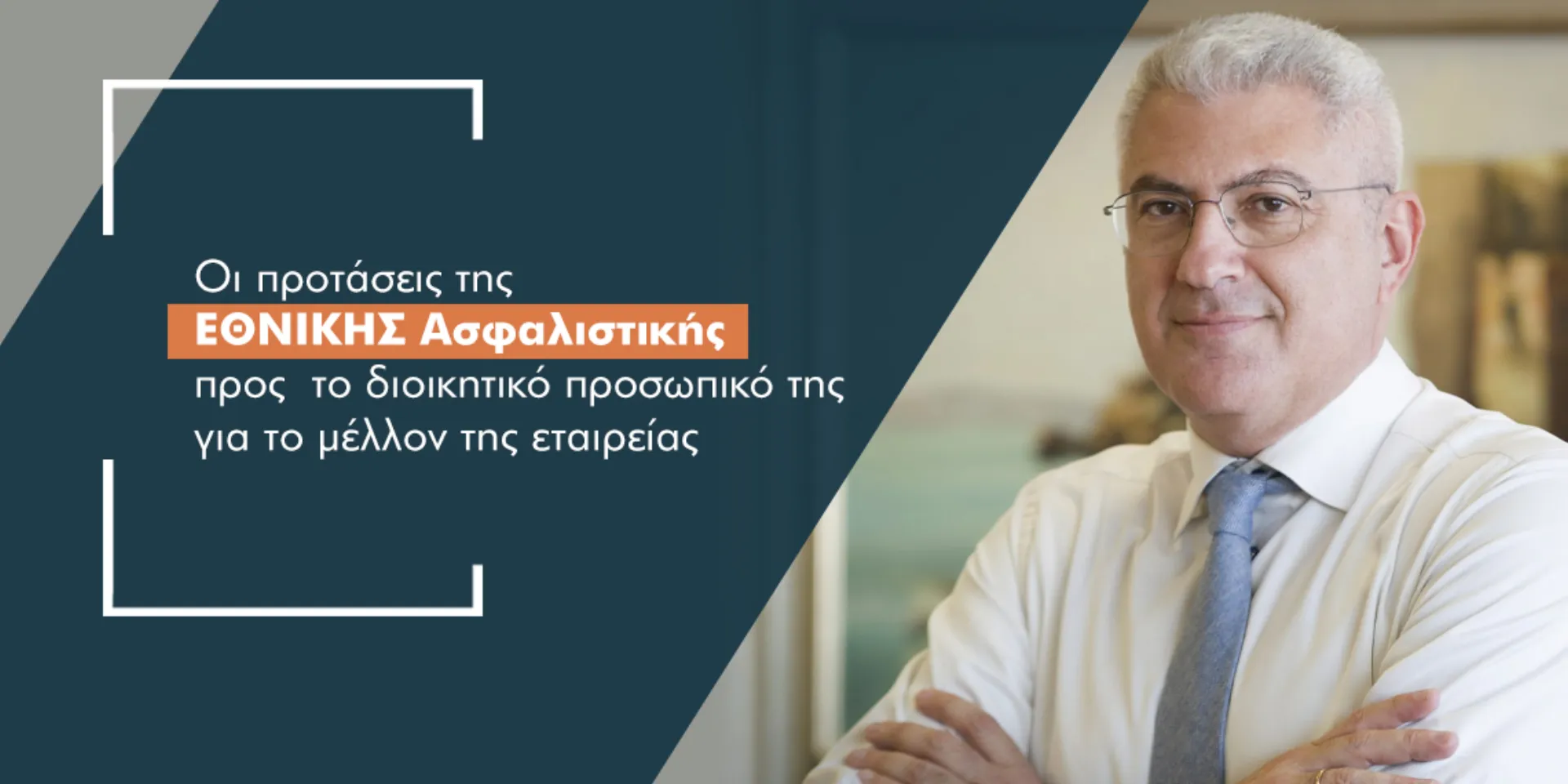 Στ. Κωνσταντάς: Νέες επιχειρησιακές συμβάσεις & προσλήψεις εργαζόμενων ICAP