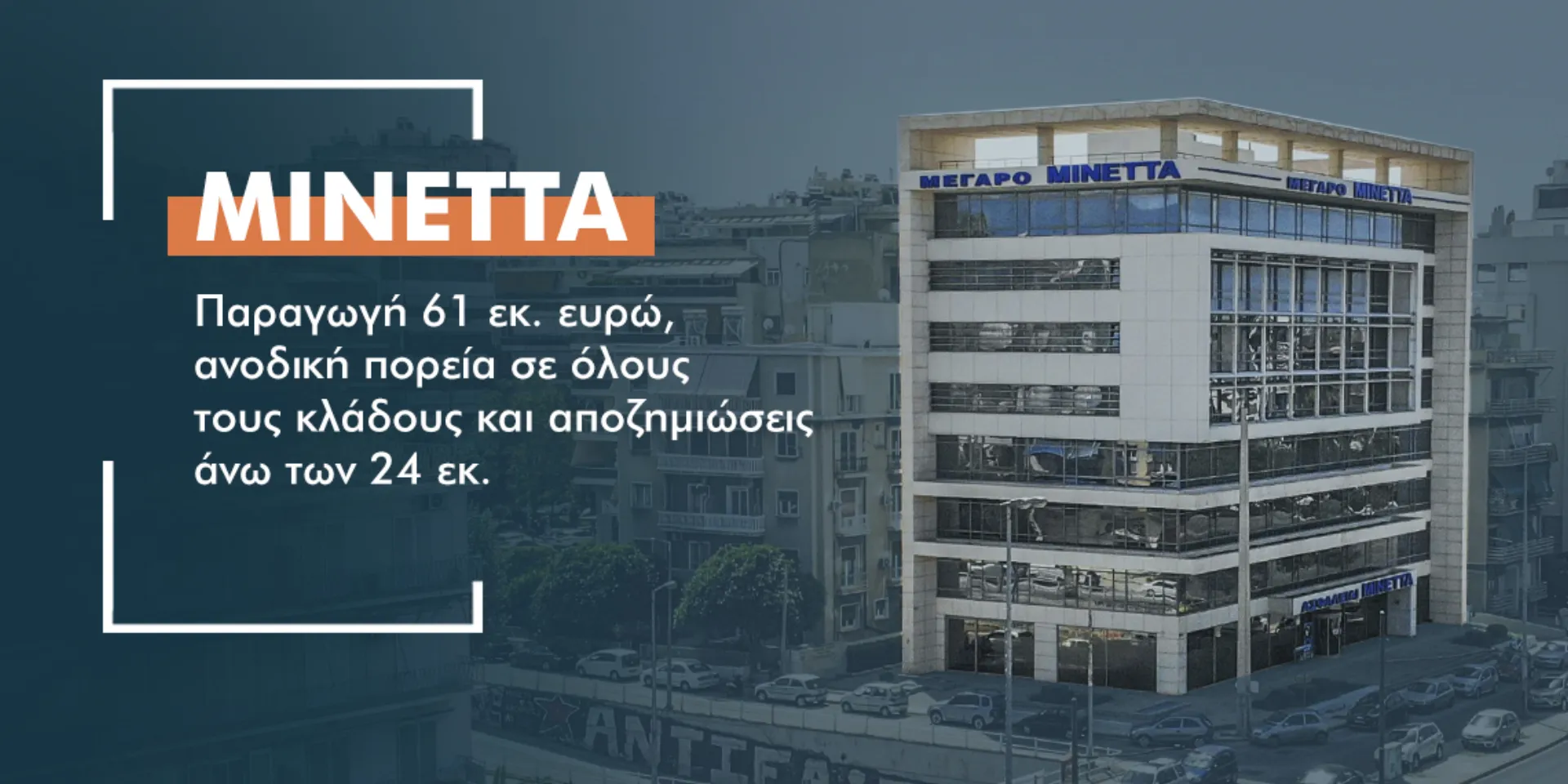 ΜΙΝΕΤΤΑ: 31% αύξηση στον κλάδο υγείας το 2021