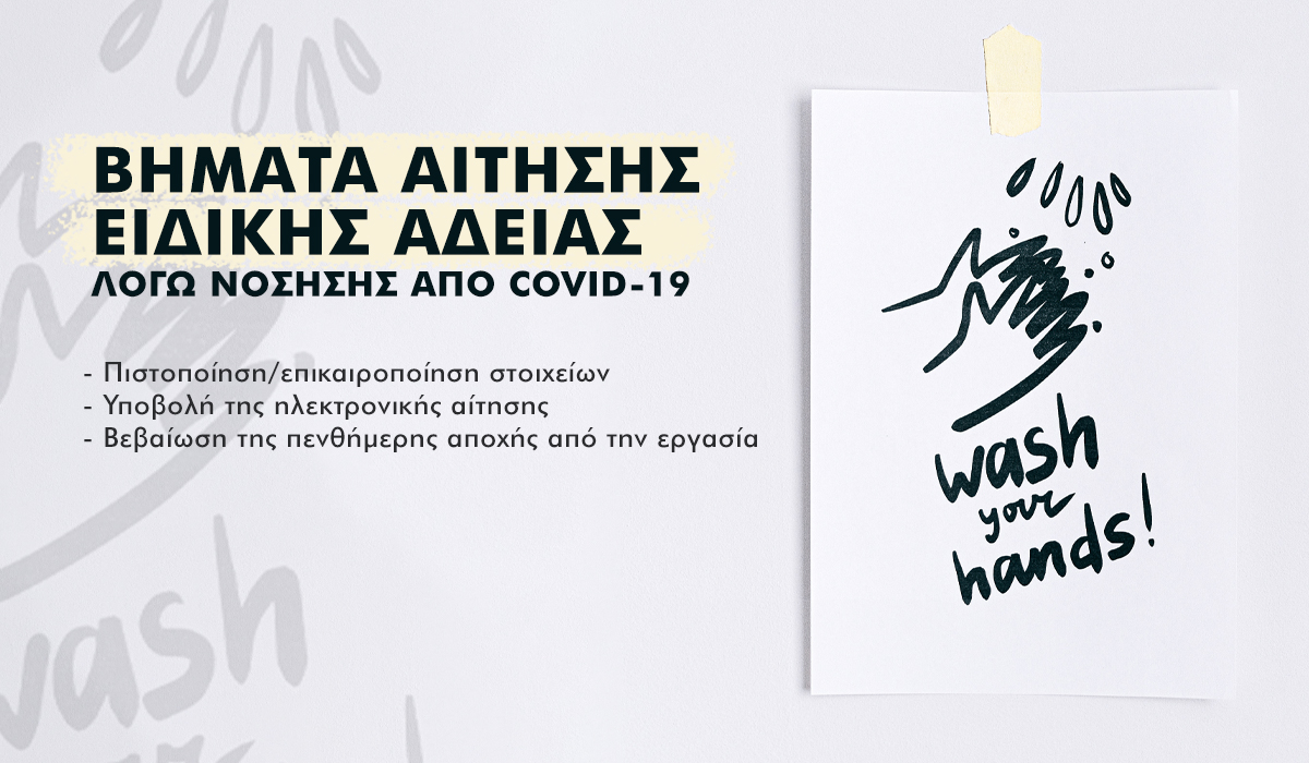 Πως κάνω αίτηση ειδικής άδειας λόγω νόσησης από Covid-19 (δείτε τα βήματα)