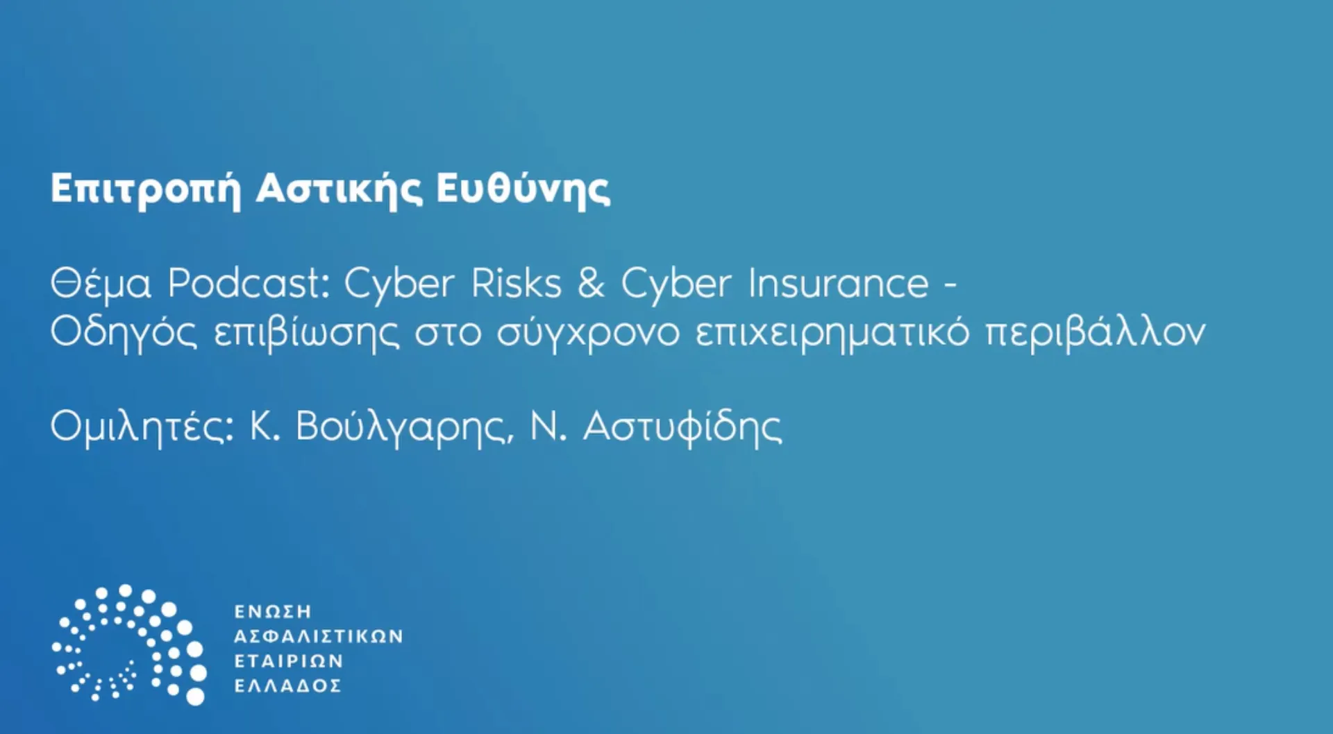 Podcast: Cyber Risks & Cyber Insurance – Οδηγός επιβίωσης στο σύγχρονο επιχειρηματικό περιβάλλον