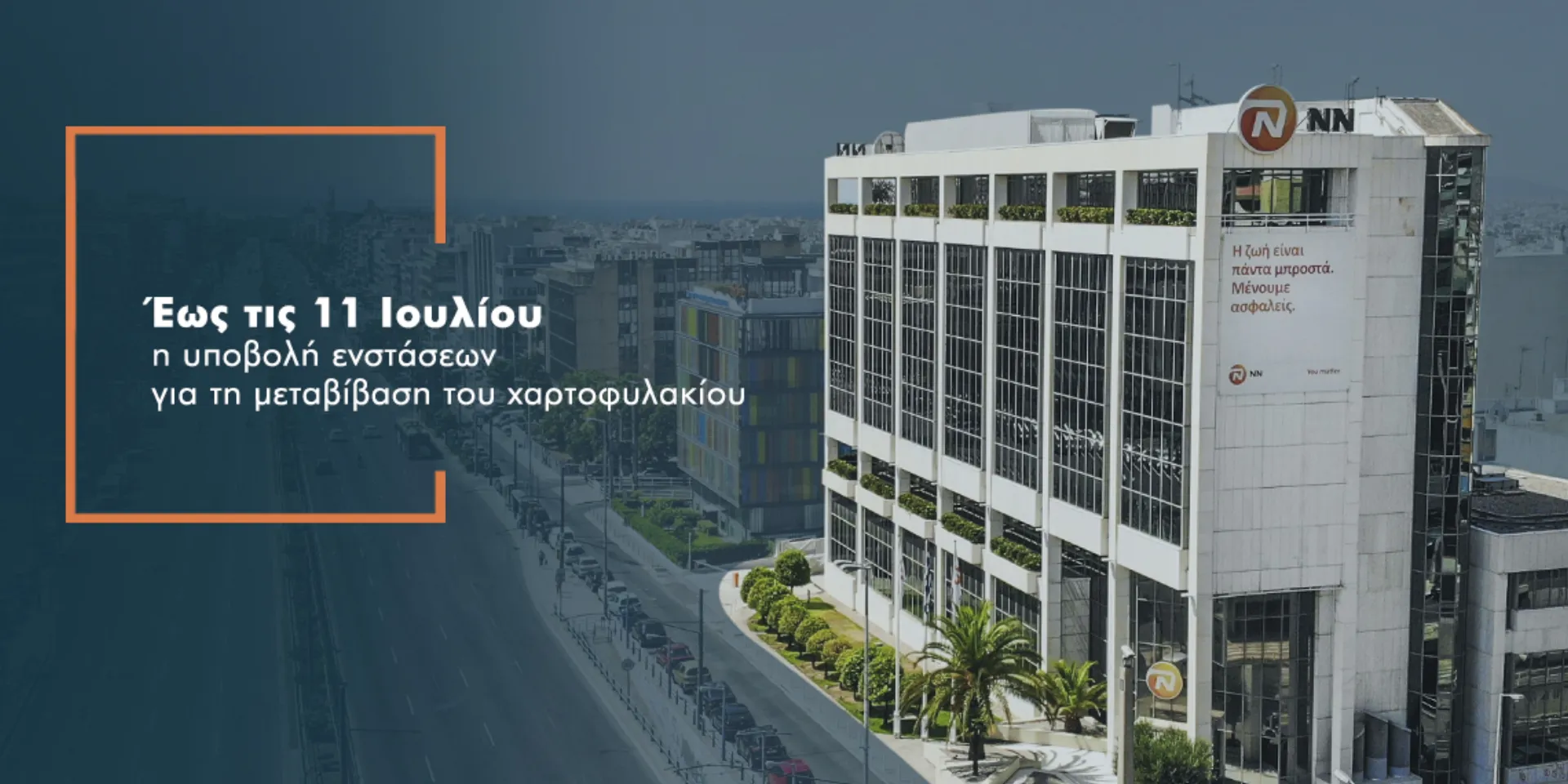 Προθεσμία υποβολής ενστάσεων για τη μεταβίβαση χαρτοφυλακίου από την «ΝΝ ΙΙ» προς την «NN Ασφαλιστική»