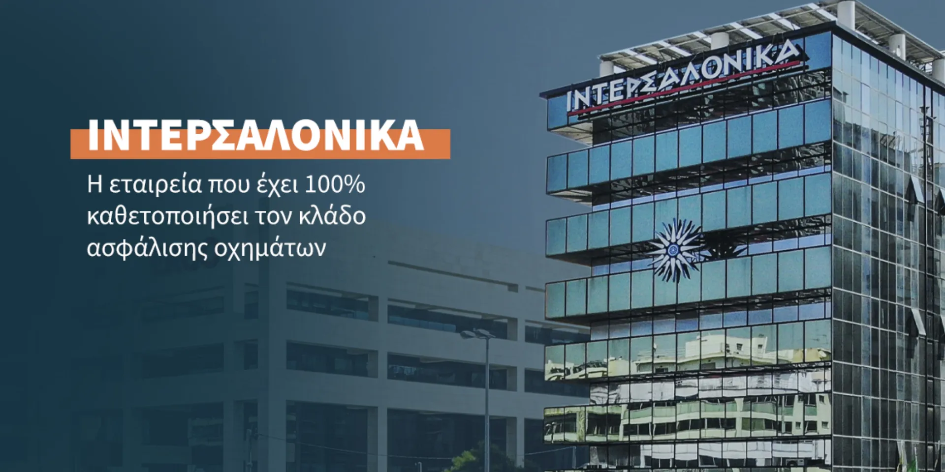 Η μεγαλύτερη Ελληνική Ασφαλιστική εταιρεία εδρεύει στη Θεσσαλονίκη