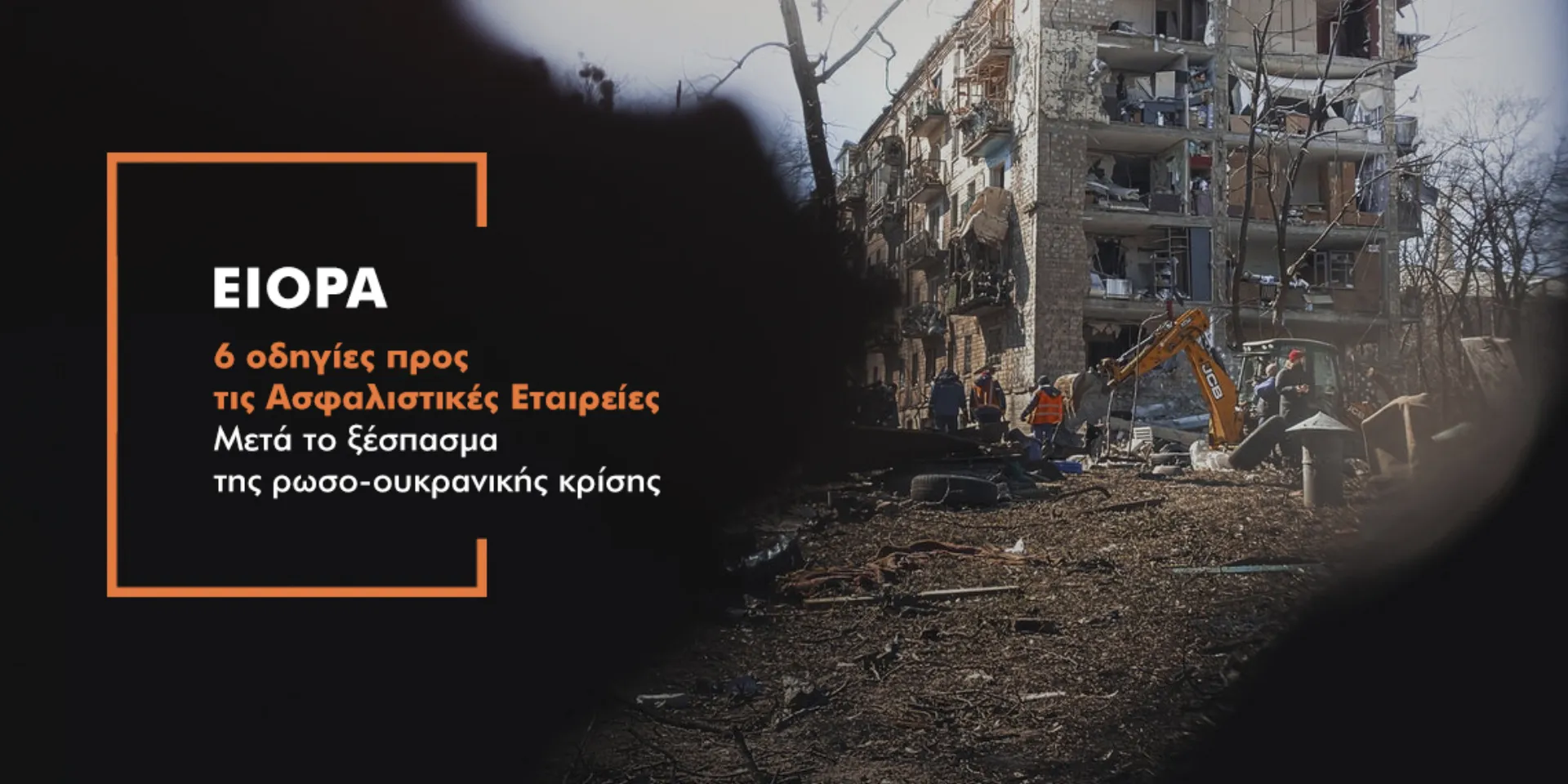 Πολεμικό «καμπανάκι» της EIOPA στις ασφαλιστικές εταιρείες