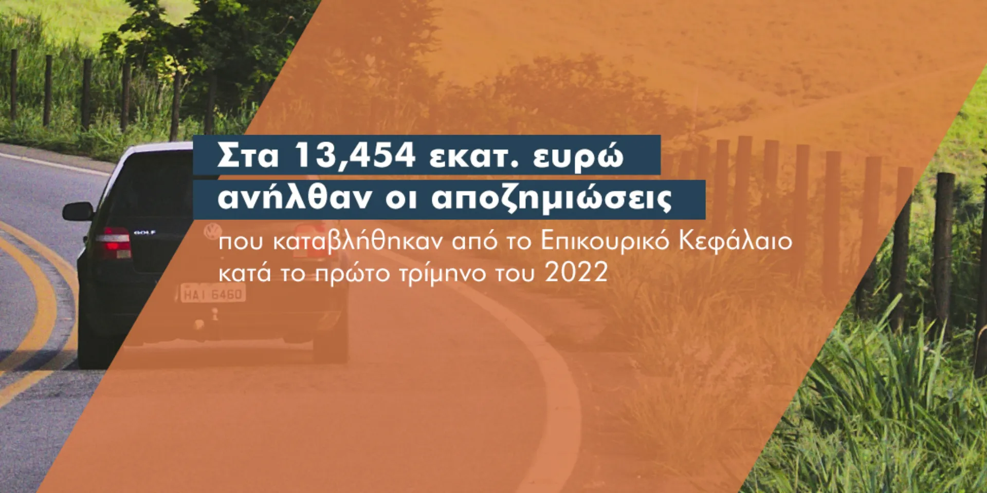 Τι έδειξε ο… λογαριασμός α΄ τριμήνου του Επικουρικού Κεφαλαίου