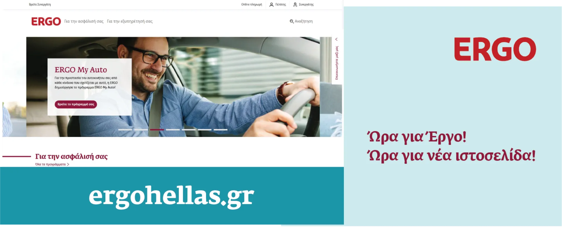 Δείτε τη νέα ιστοσελίδα της ERGO Ασφαλιστικής