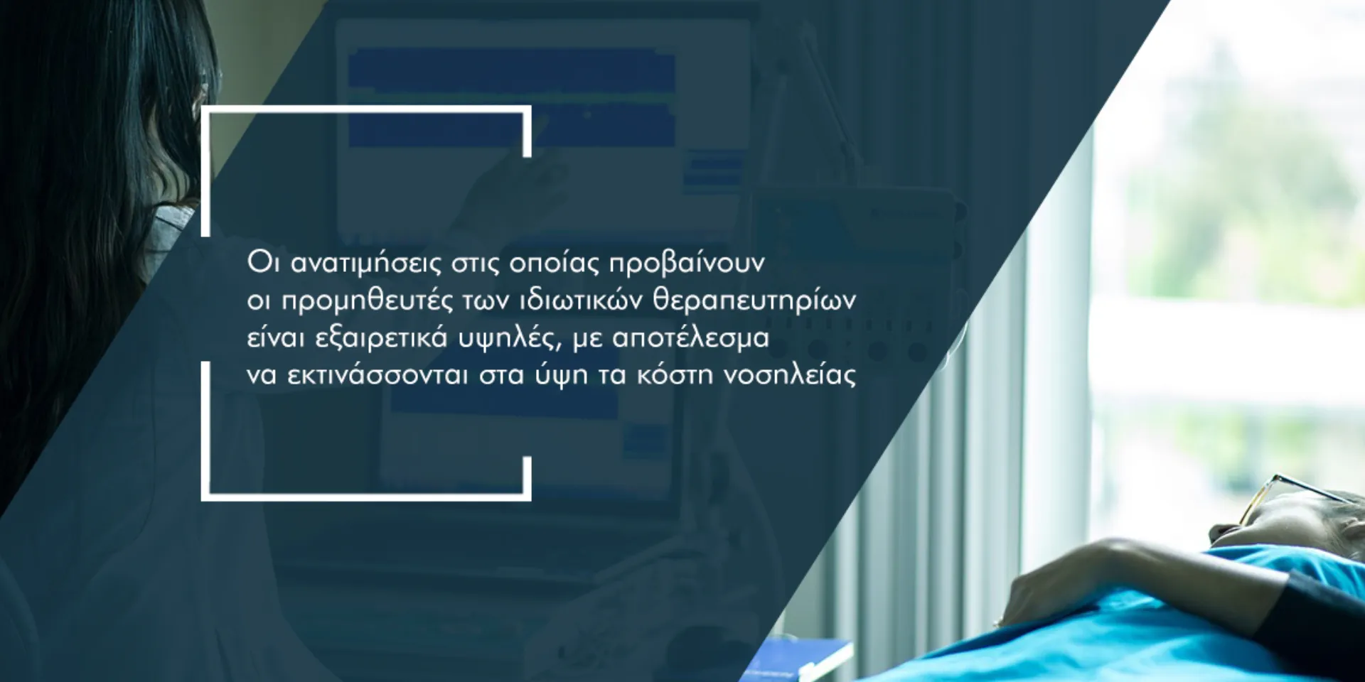 Παίρνουν… φωτιά τα κόστη νοσηλείας