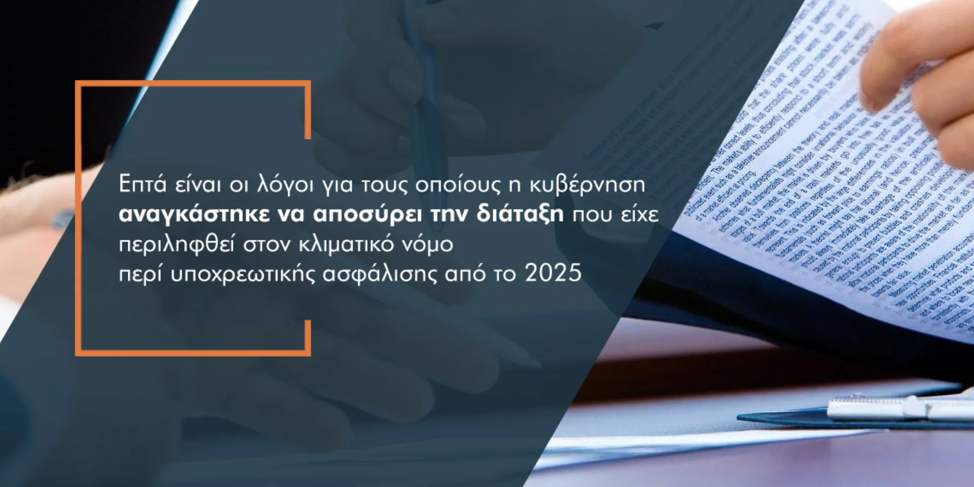 Οι 8 λόγοι που οδήγησαν στην απόσυρση της διάταξης περί υποχρεωτικής ασφάλισης κατοικιών