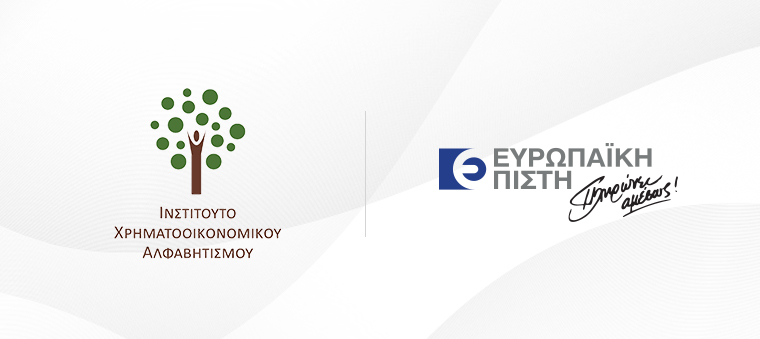 Ευρωπαϊκή Πίστη: Στρατηγική συνεργασία με το Ινστιτούτο Χρηματοοικονομικού Αλφαβητισμού