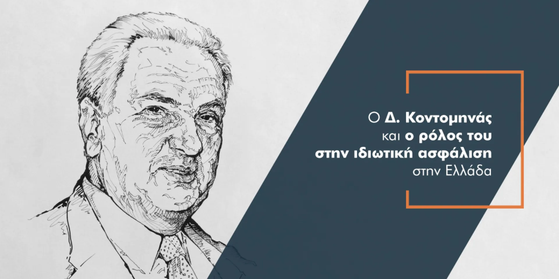 “am”: Αφιέρωμα στο Δημήτρη Κοντομηνά και τη συμβολή του στην ασφαλιστική αγορά