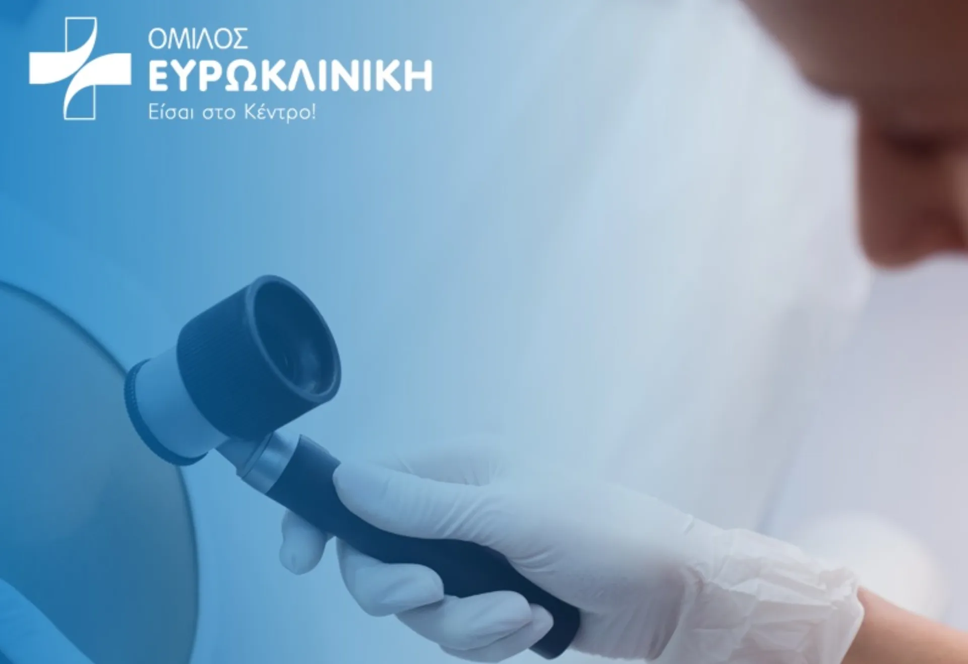 Ευρωκλινική: Έλεγχος Σπίλων με αφορμή τον Μήνα Ευαισθητοποίησης για το Μελάνωμα