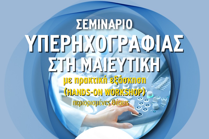 Σεμινάριο Υπερηχογραφίας στη Μαιευτική με πρακτική εξάσκηση Hands – on Workshop