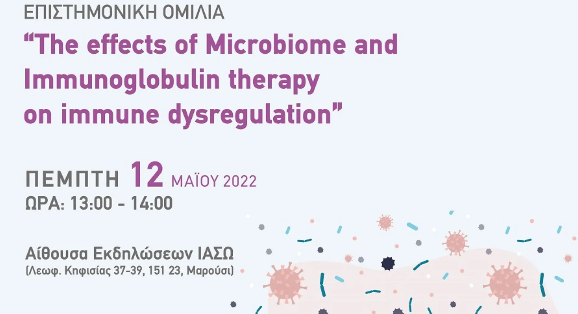 ΙΑΣΩ Παίδων: “The effects of Microbiome and Immunoglobulin therapy on immune dysregulation”