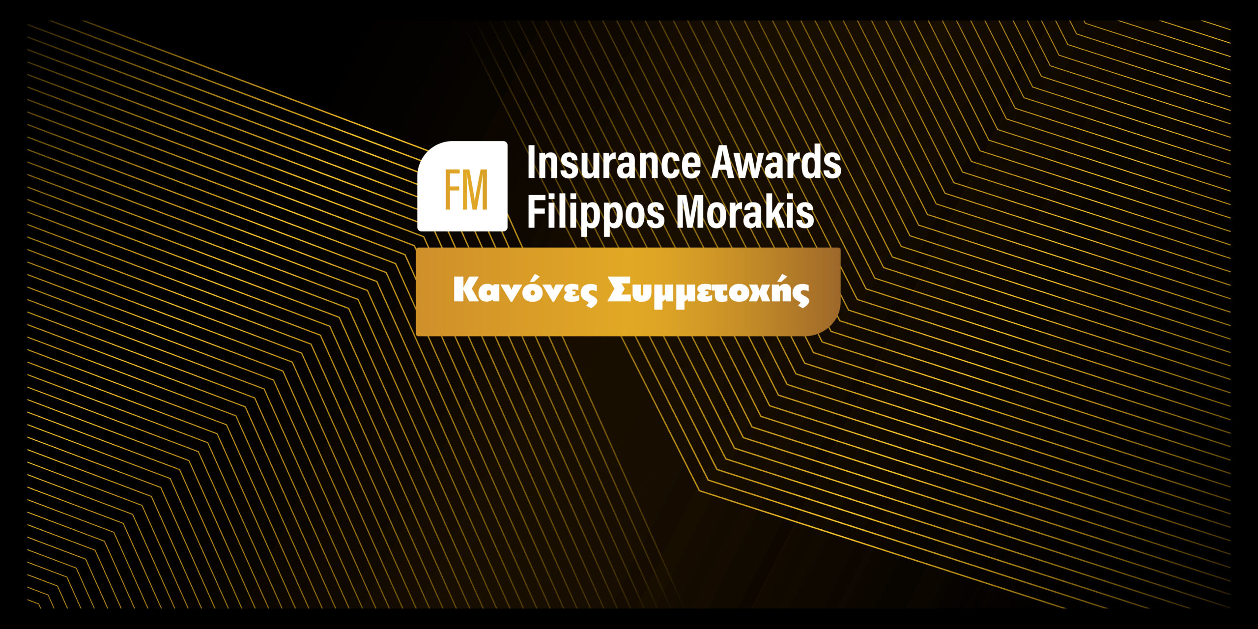 Κανόνες Συμμετοχής στα FM Insurance Awards 2022