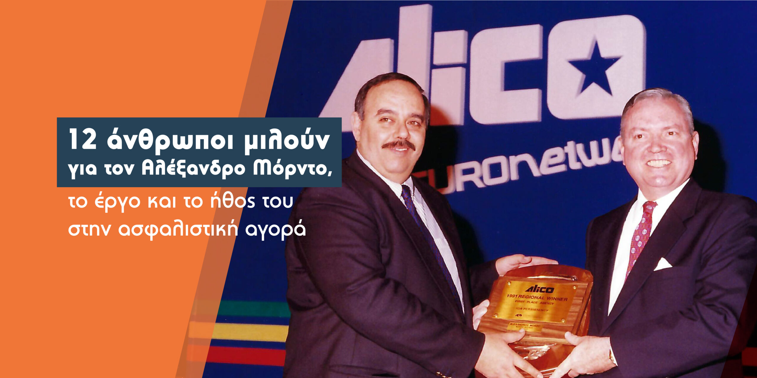 Α. Μόρντο: 35 χρόνια υπεραξίας στην Ιδιωτική Ασφάλιση