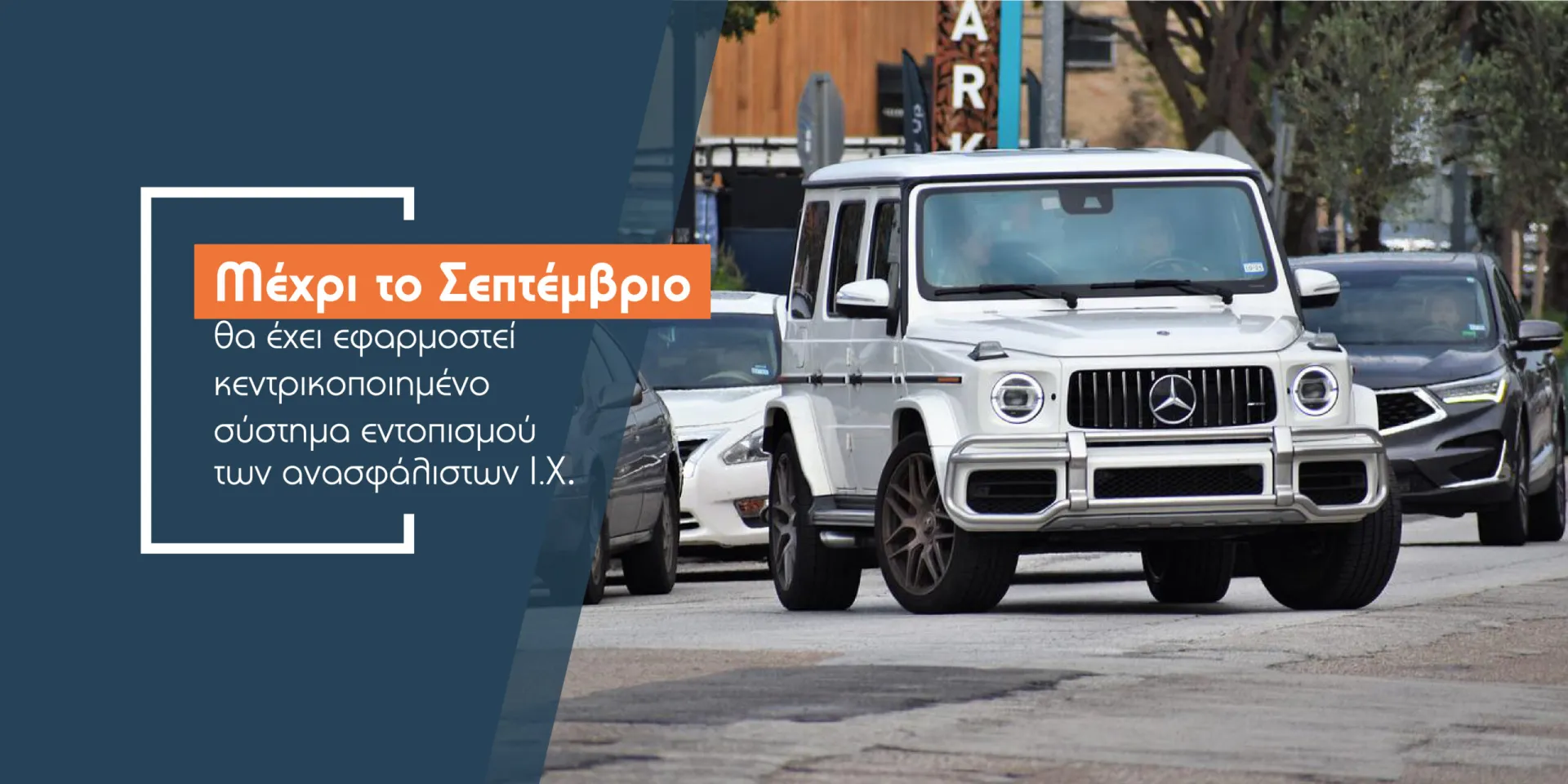 Έρχεται το… τέλος των ανασφάλιστων οχημάτων